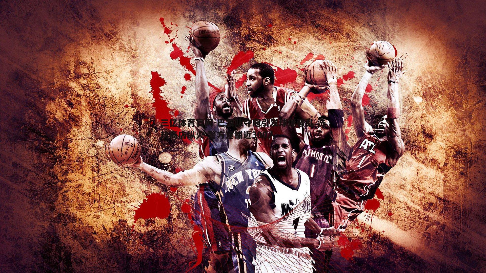 巴黎队夺冠引发球迷骚乱 洗劫商店纵火 警方逮捕近300人