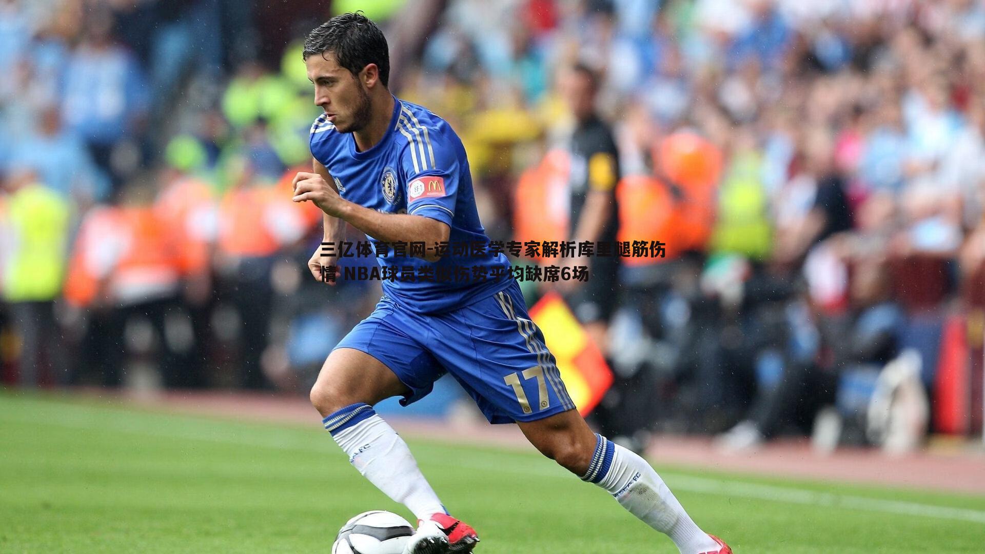 三亿体育官网-运动医学专家解析库里腿筋伤情 NBA球员类似伤势平均缺席6场