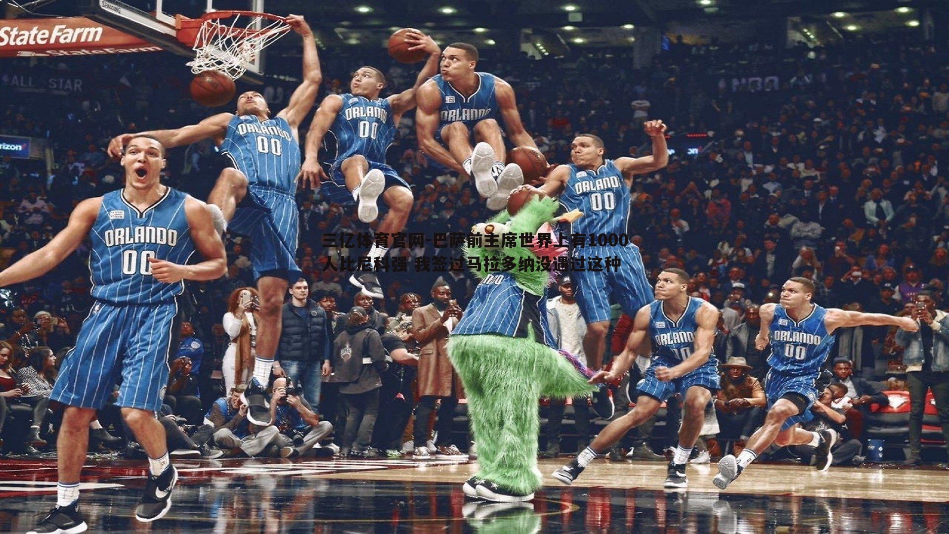 三亿体育官网-巴萨前主席世界上有1000人比尼科强 我签过马拉多纳没遇过这种