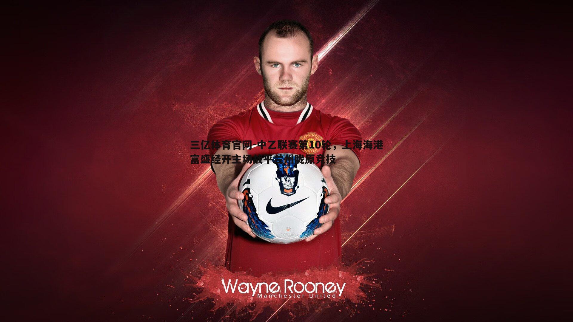 三亿体育官网-中乙联赛第10轮，上海海港富盛经开主场战平兰州陇原竞技