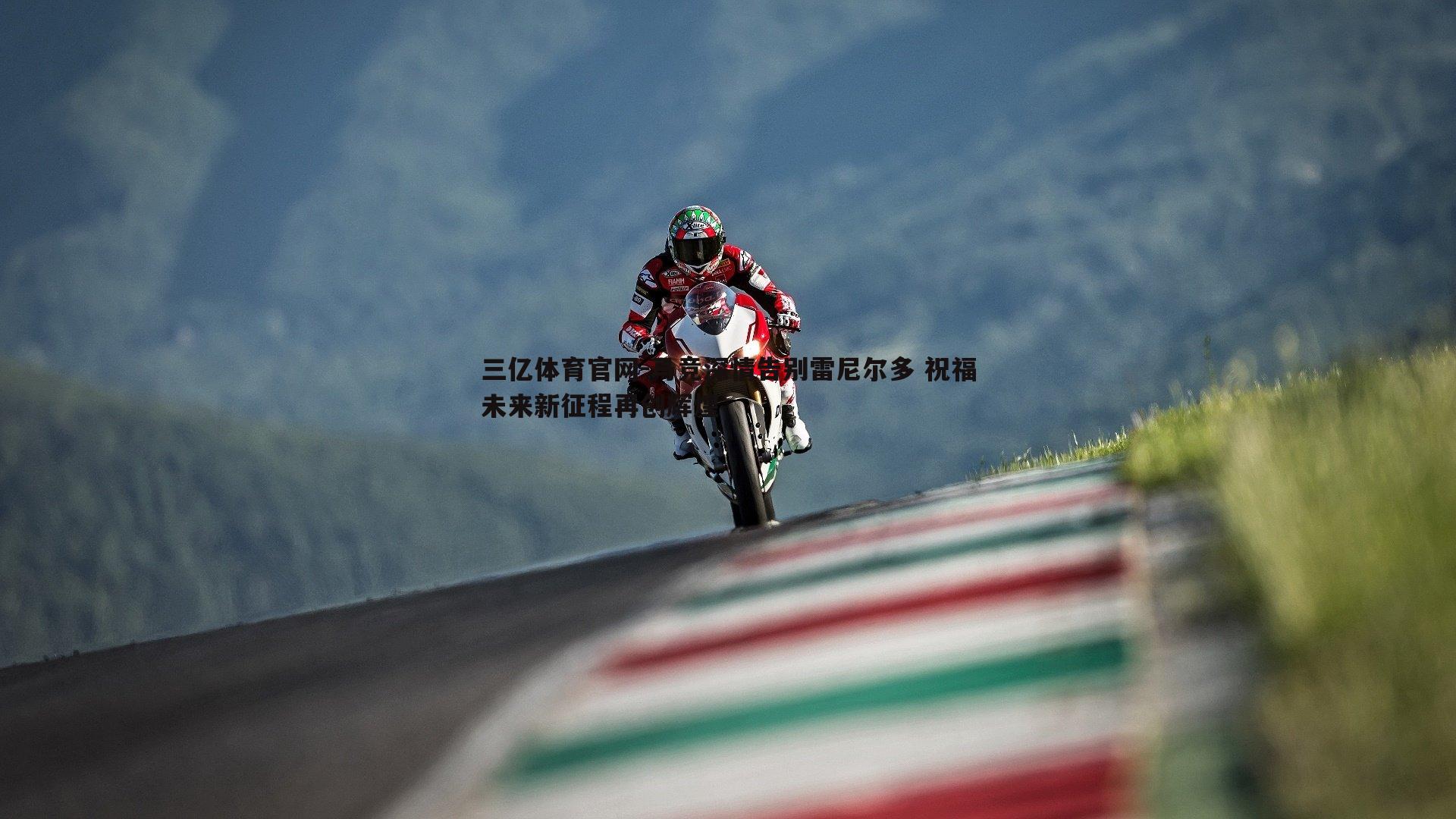 三亿体育官网-马竞深情告别雷尼尔多 祝福未来新征程再创辉煌