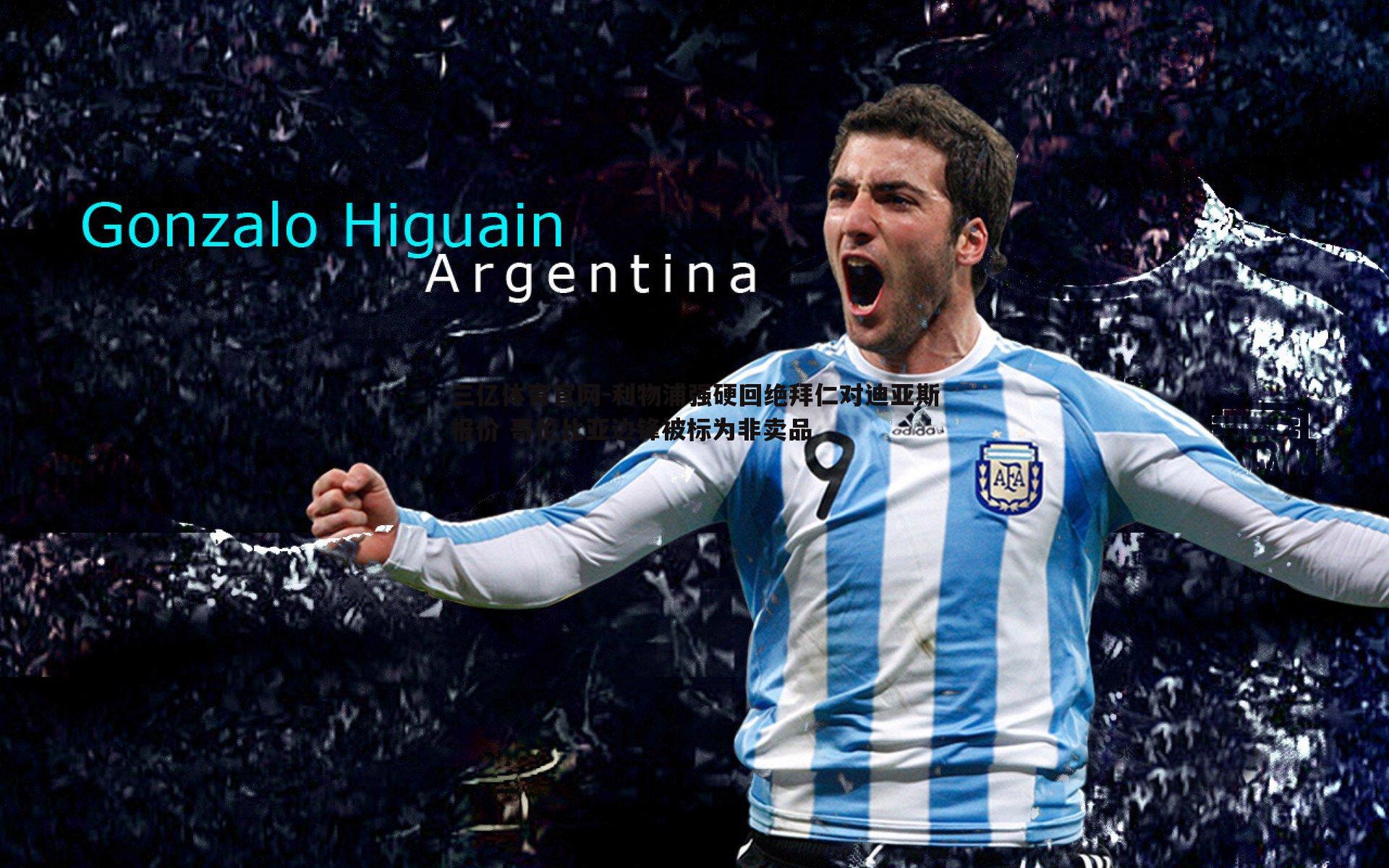 三亿体育官网-利物浦强硬回绝拜仁对迪亚斯报价 哥伦比亚边锋被标为非卖品