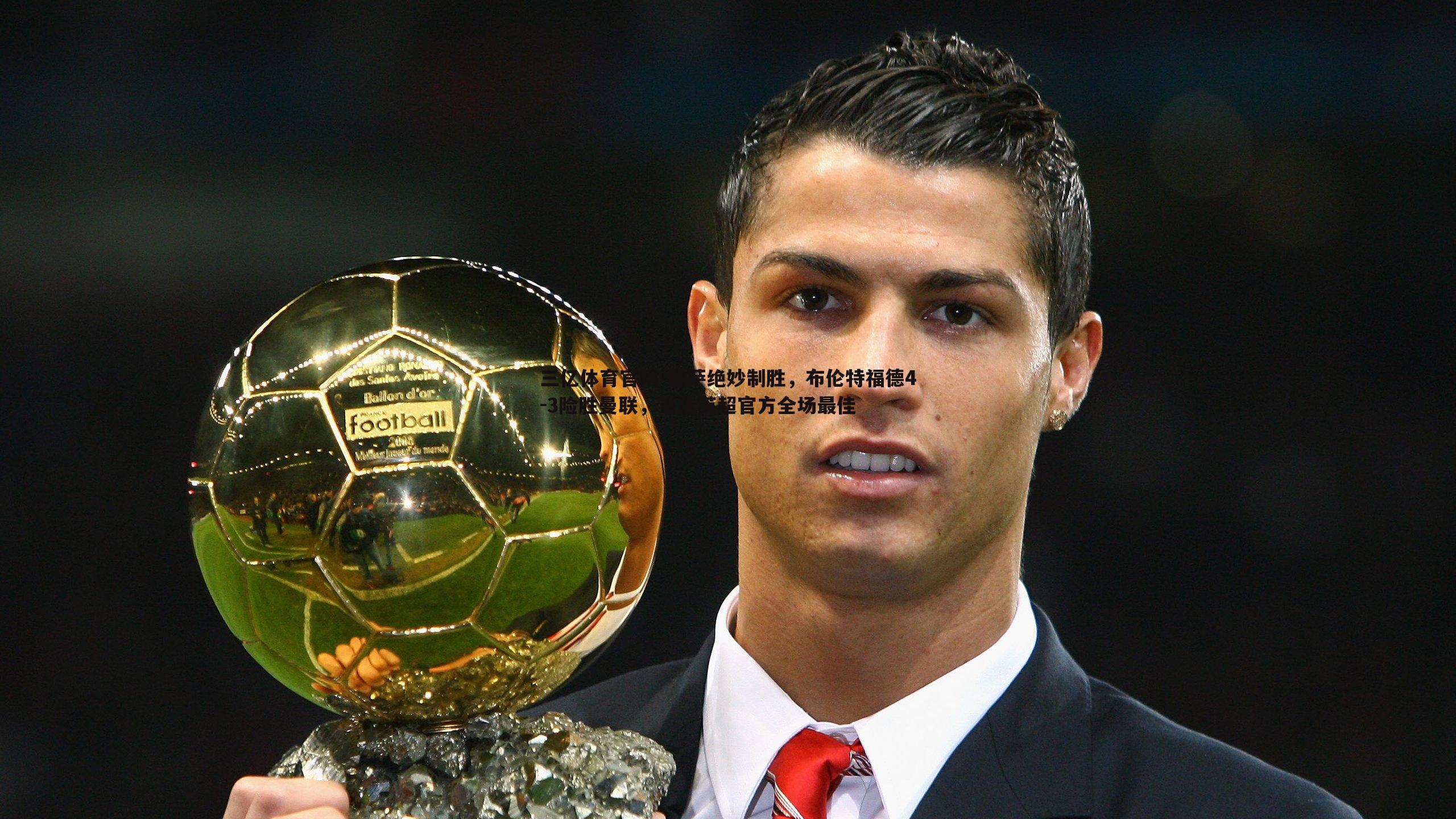 维萨绝妙制胜,布伦特福德4-3险胜曼联,当选英超官方全场最佳