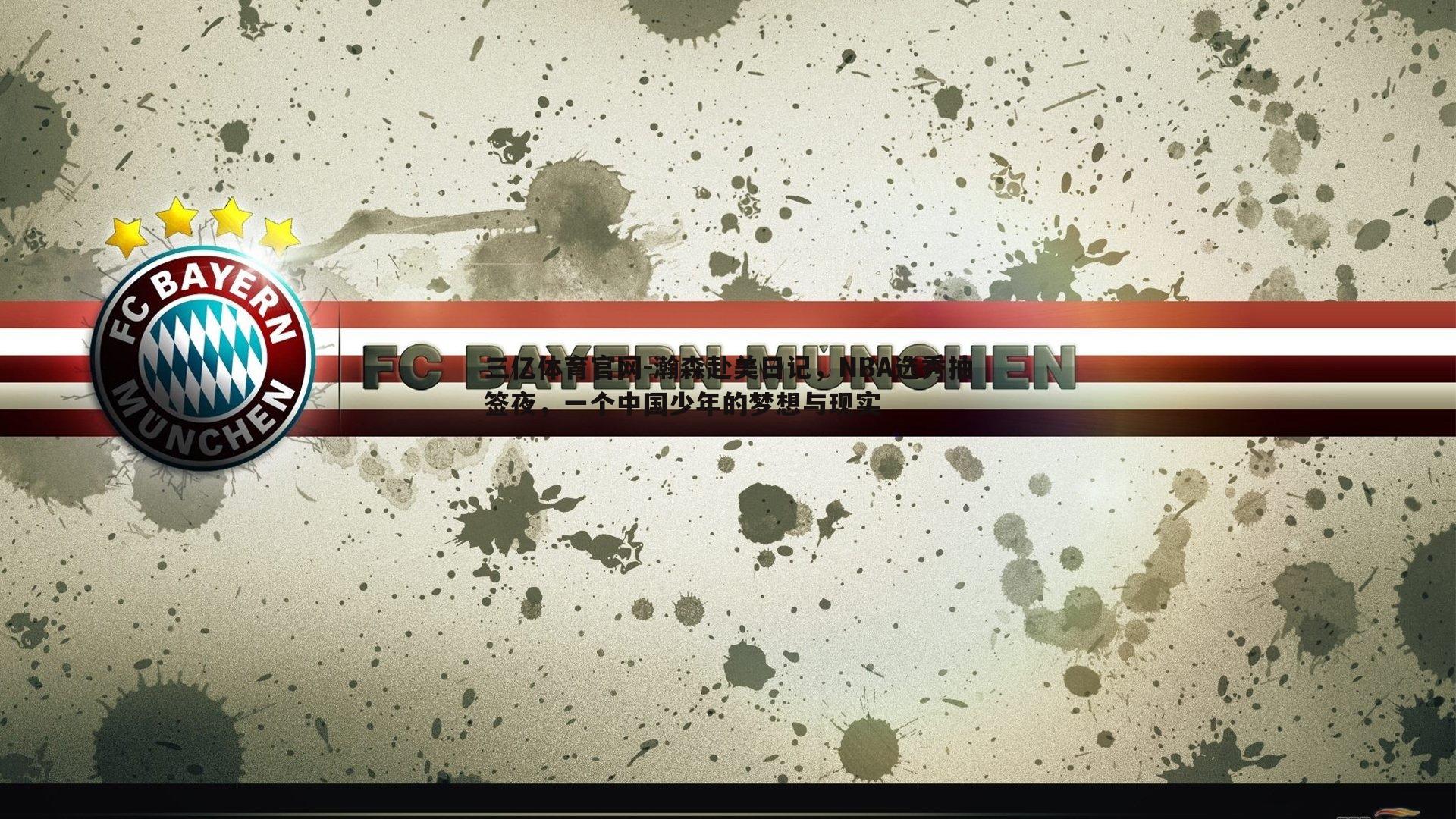 瀚森赴美日记，NBA选秀抽签夜，一个中国少年的梦想与现实