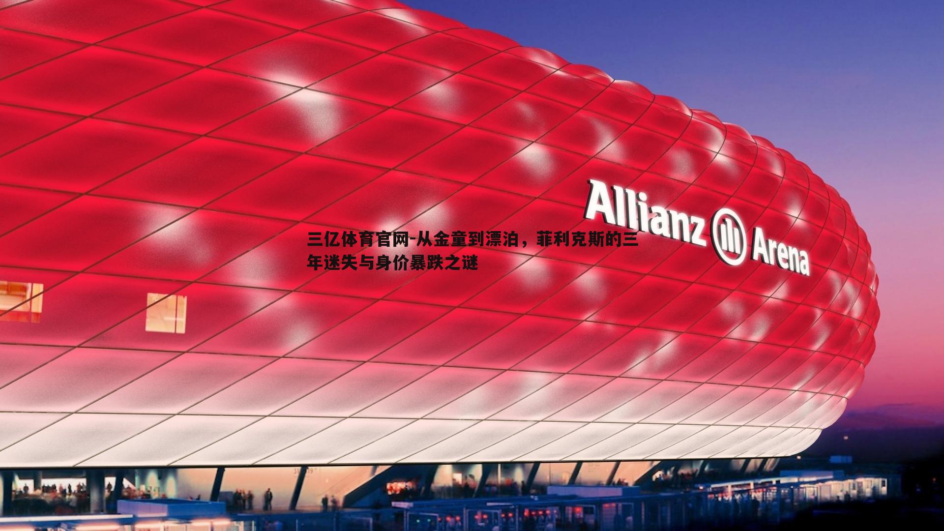 从金童到漂泊，菲利克斯的三年迷失与身价暴跌之谜