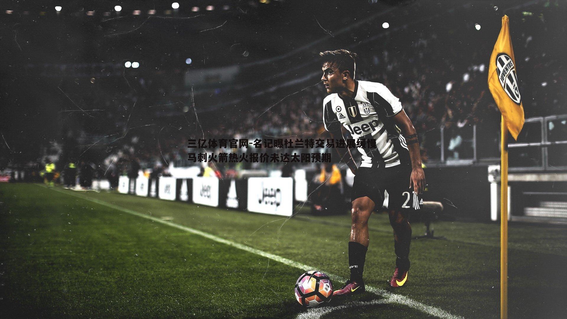 名记曝杜兰特交易进展缓慢 马刺火箭热火报价未达太阳预期