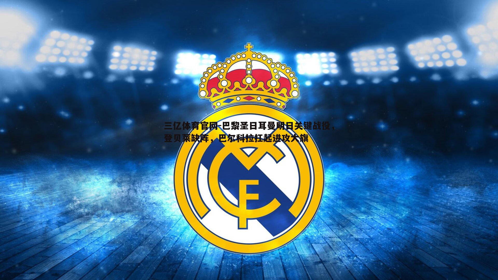 巴黎圣日耳曼明日关键战役，登贝莱缺阵，巴尔科拉扛起进攻大旗