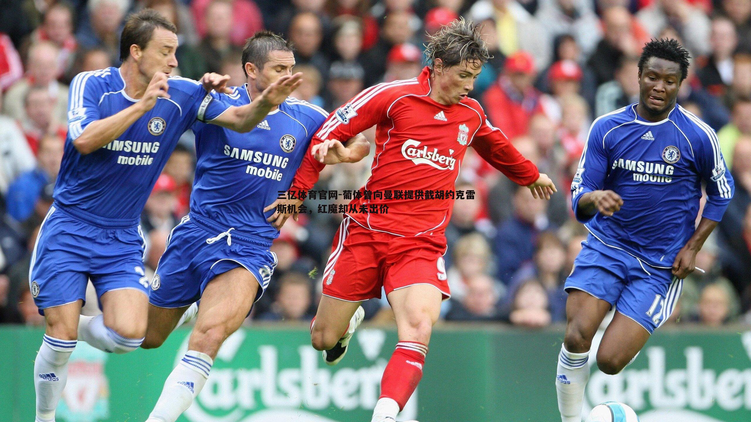 三亿体育官网-葡体曾向曼联提供截胡约克雷斯机会，红魔却从未出价