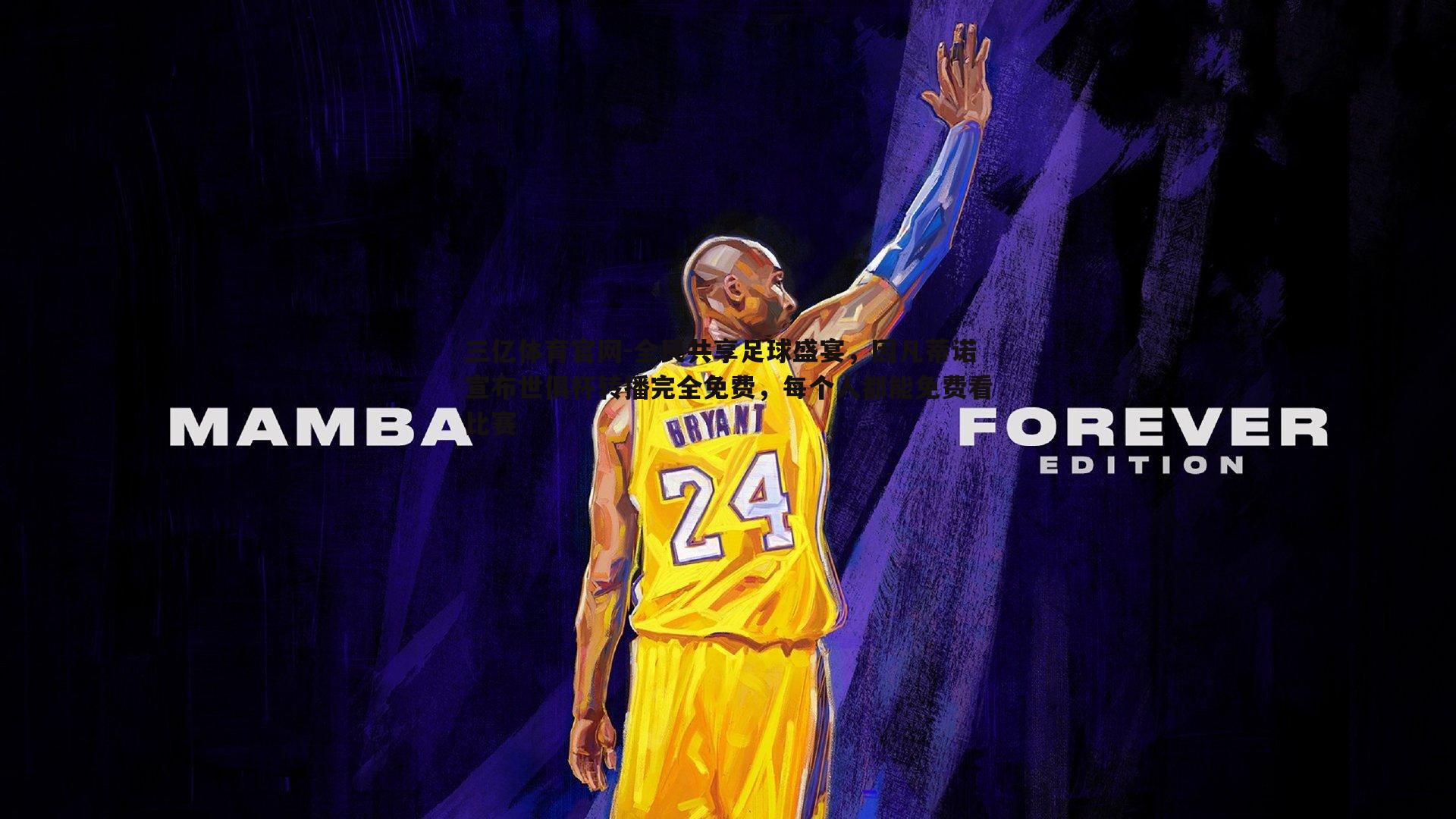 三亿体育官网-全民共享足球盛宴，因凡蒂诺宣布世俱杯转播完全免费，每个人都能免费看比赛