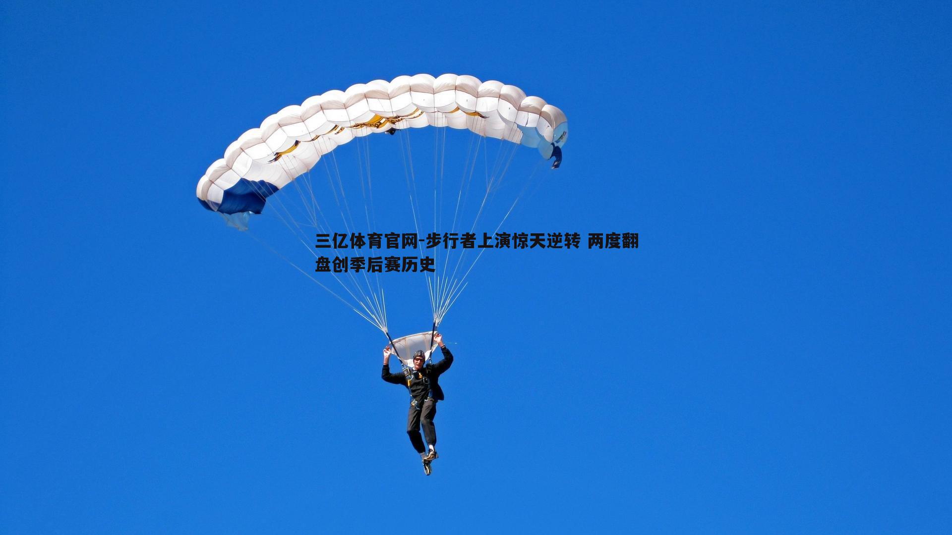 三亿体育官网-步行者上演惊天逆转 两度翻盘创季后赛历史