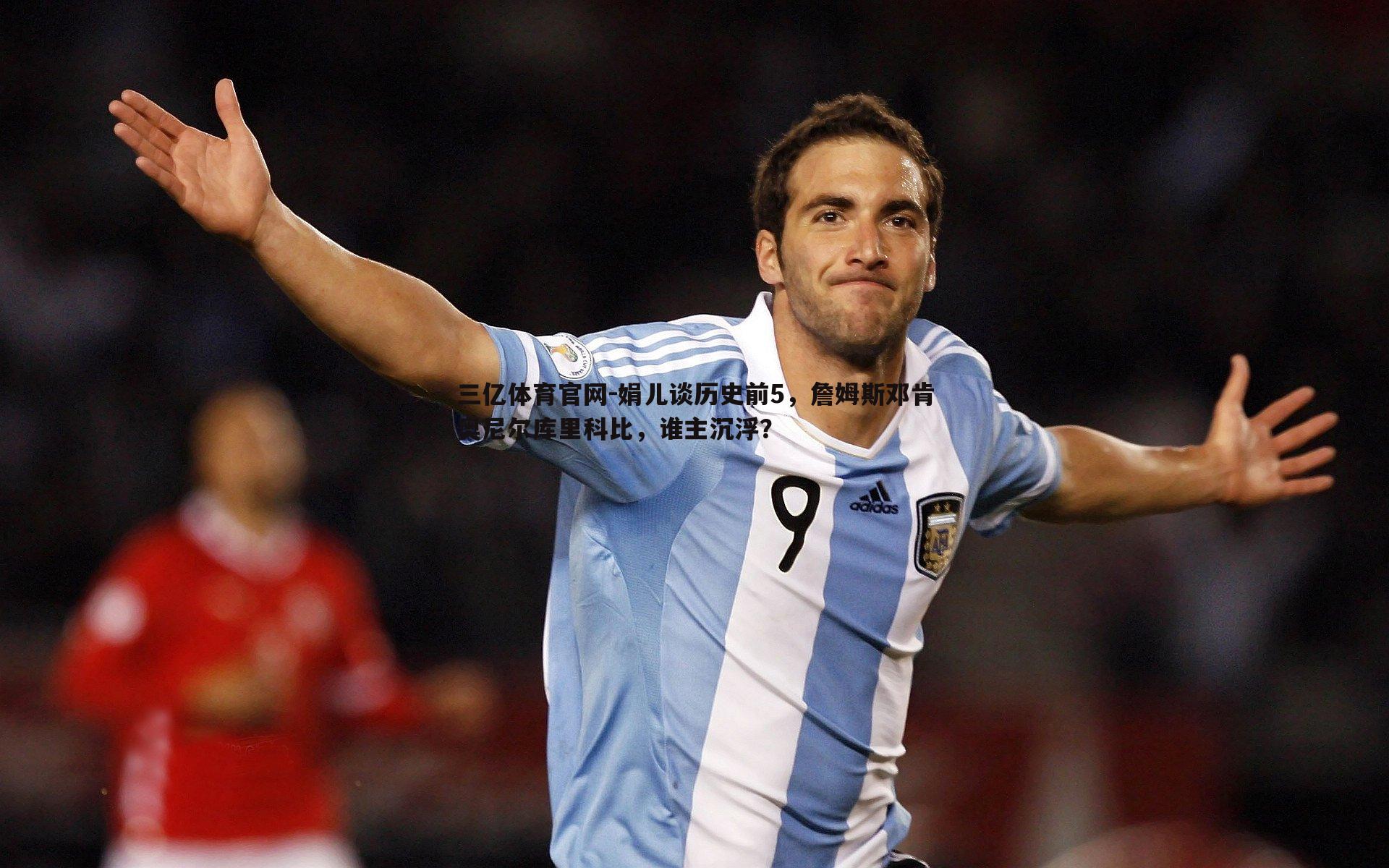 三亿体育官网-娟儿谈历史前5，詹姆斯邓肯奥尼尔库里科比，谁主沉浮？