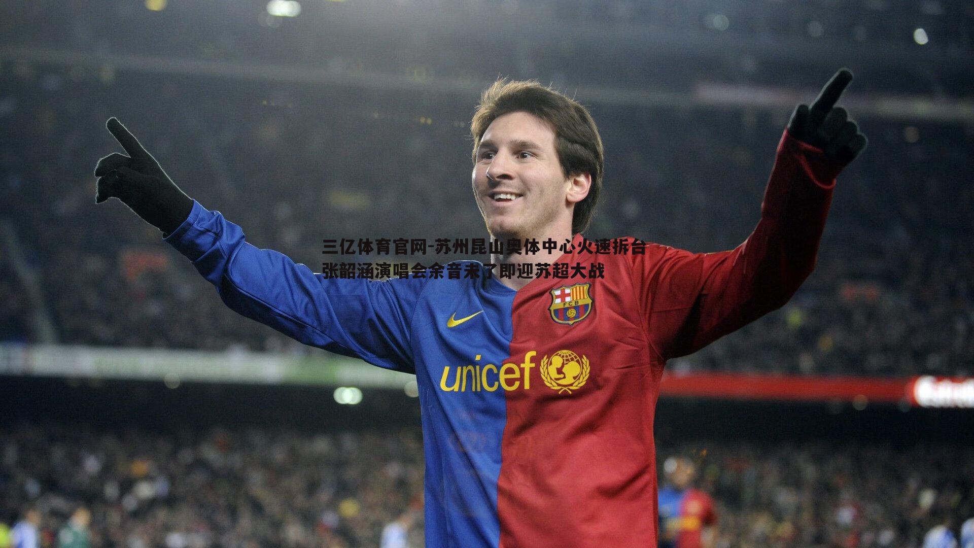 三亿体育官网-苏州昆山奥体中心火速拆台 张韶涵演唱会余音未了即迎苏超大战