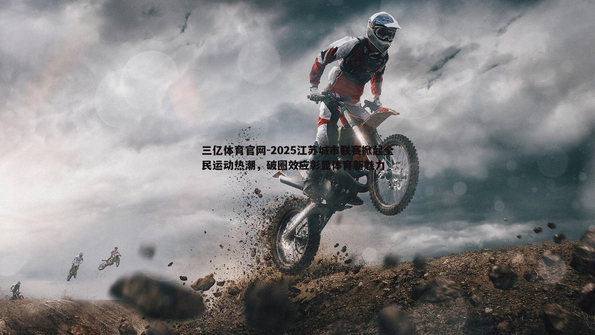 三亿体育官网-2025江苏城市联赛掀起全民运动热潮，破圈效应彰显体育新魅力