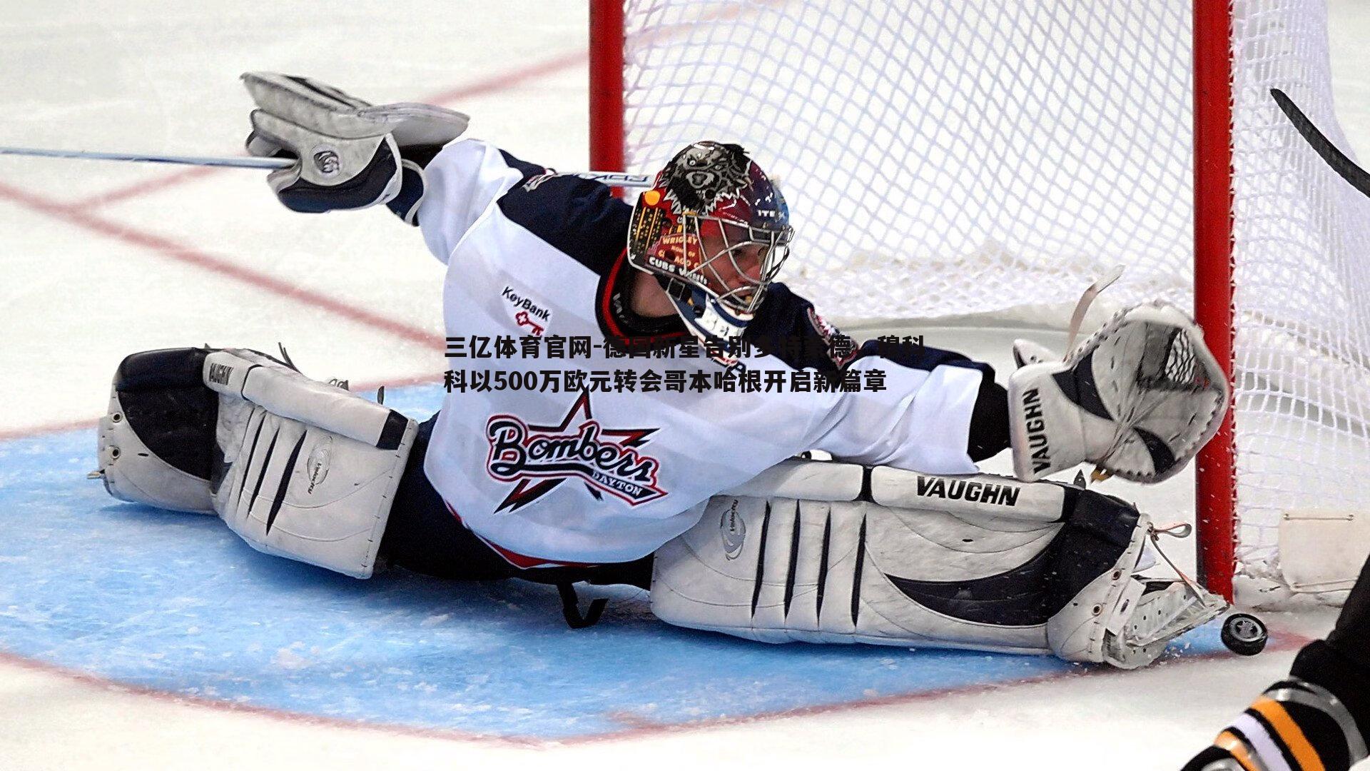 德国新星告别多特蒙德，穆科科以500万欧元转会哥本哈根开启新篇章