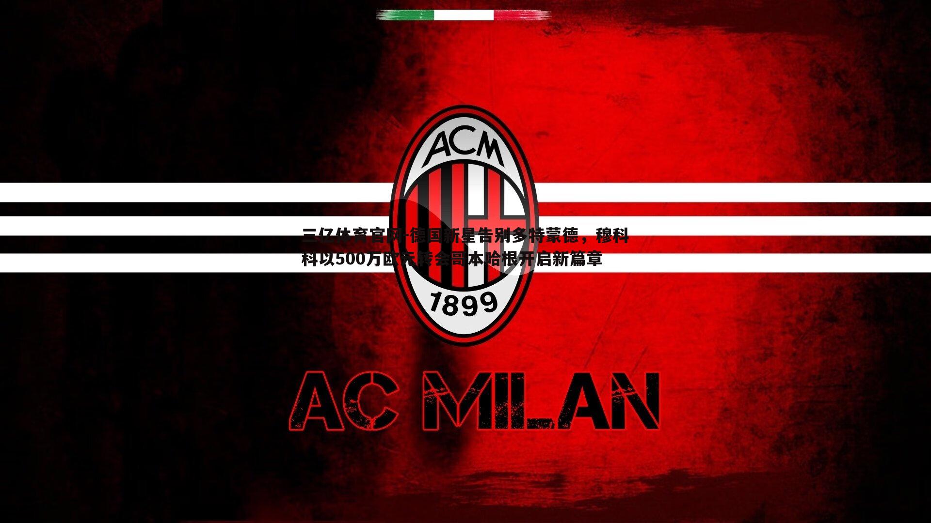 德国新星告别多特蒙德，穆科科以500万欧元转会哥本哈根开启新篇章