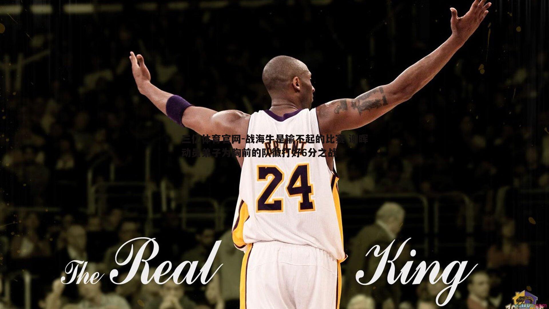 战海牛是输不起的比赛 谢晖动员弟子为胸前的队徽打好6分之战