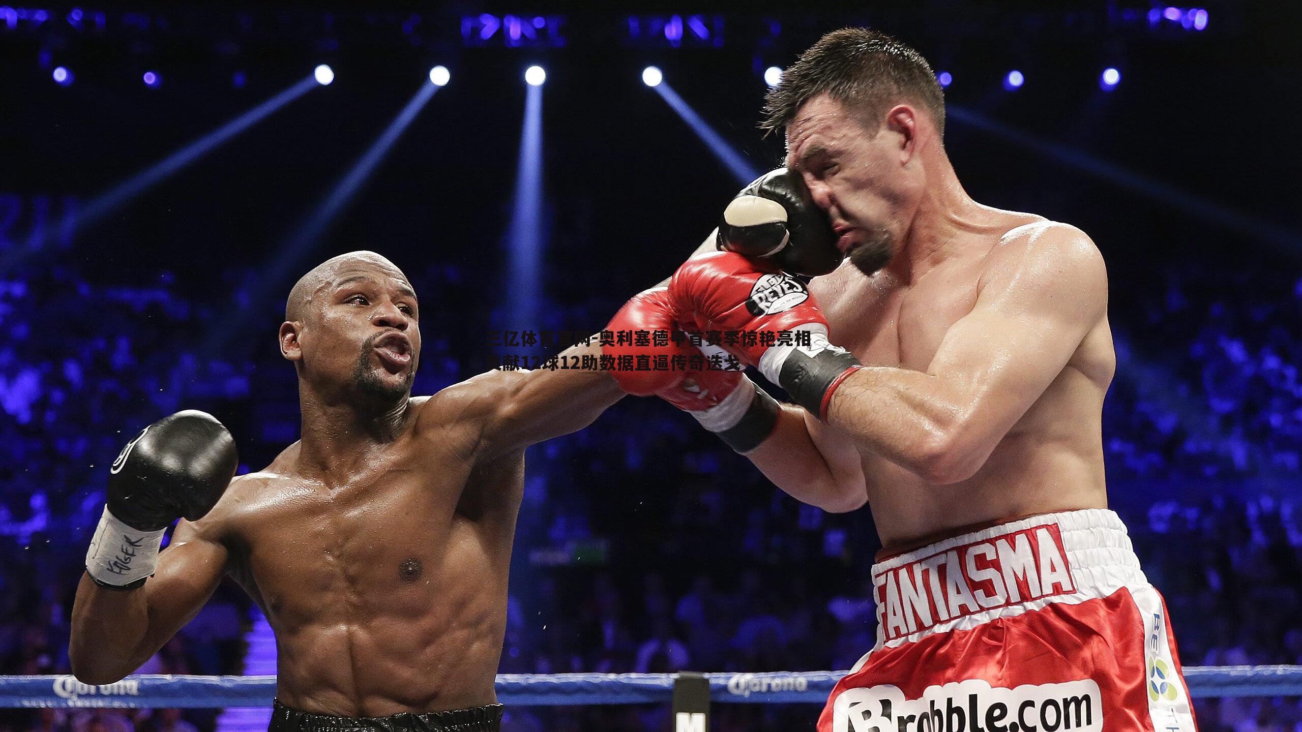 奥利塞德甲首赛季惊艳亮相 贡献12球12助数据直逼传奇迭戈