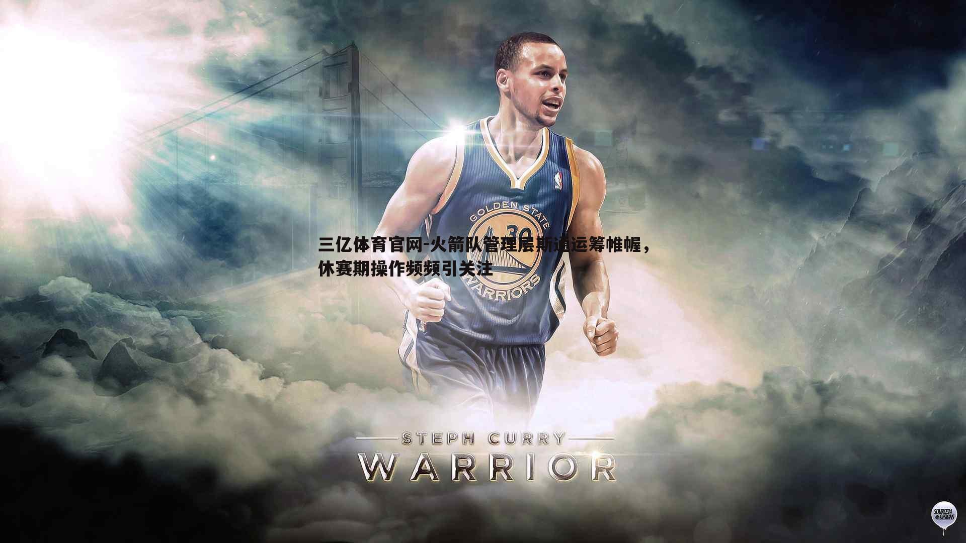 火箭队管理层斯通运筹帷幄,休赛期操作频频引关注