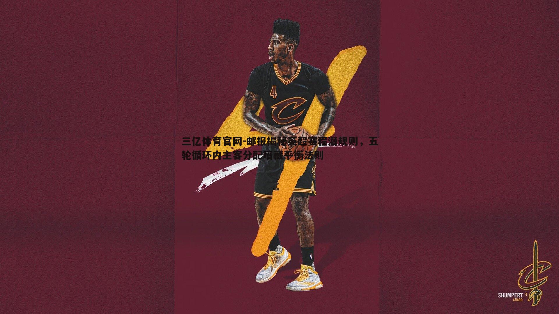 邮报揭秘英超赛程潜规则，五轮循环内主客分配暗藏平衡法则