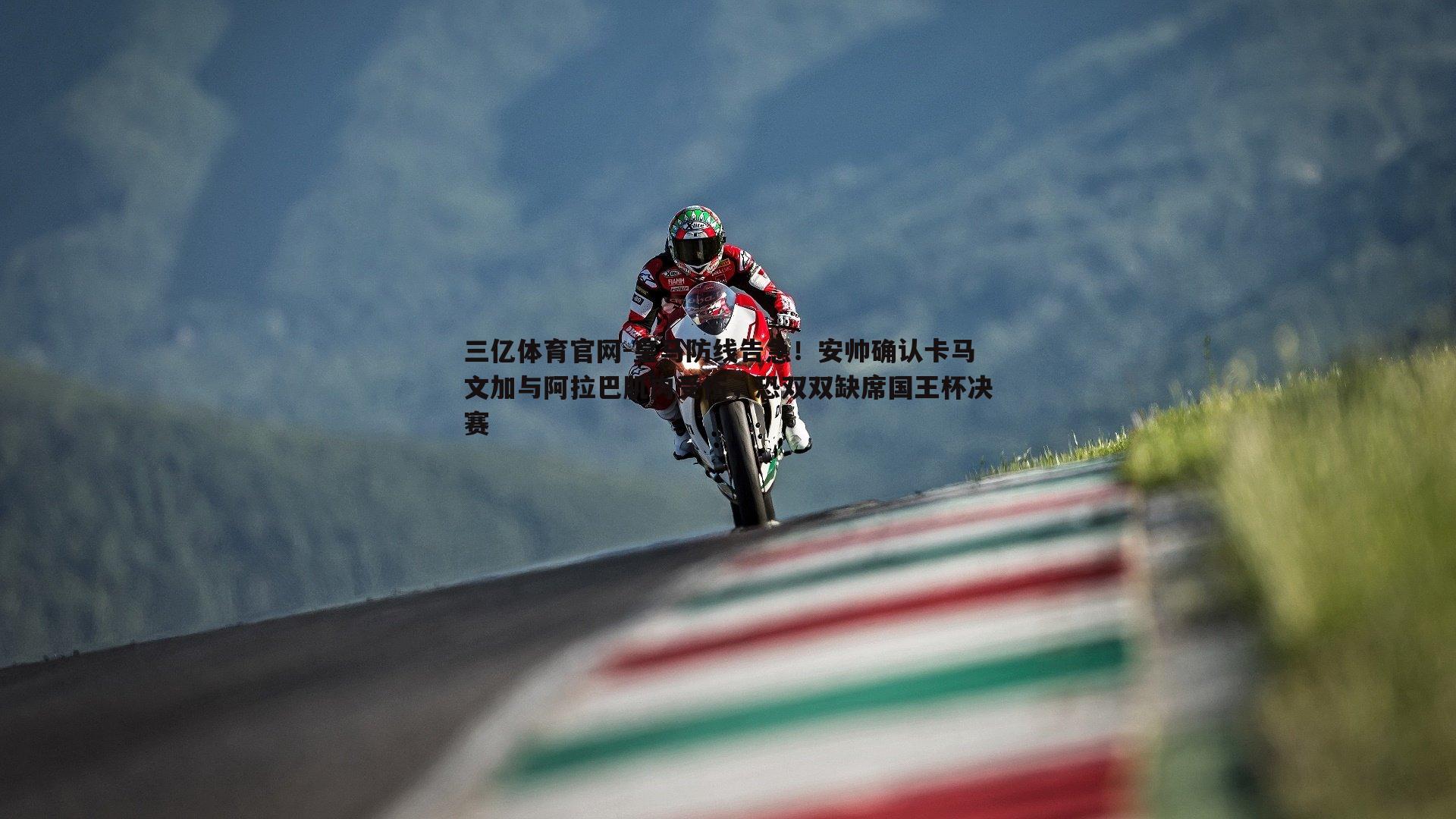 三亿体育官网-皇马防线告急！安帅确认卡马文加与阿拉巴肌肉受伤，恐双双缺席国王杯决赛