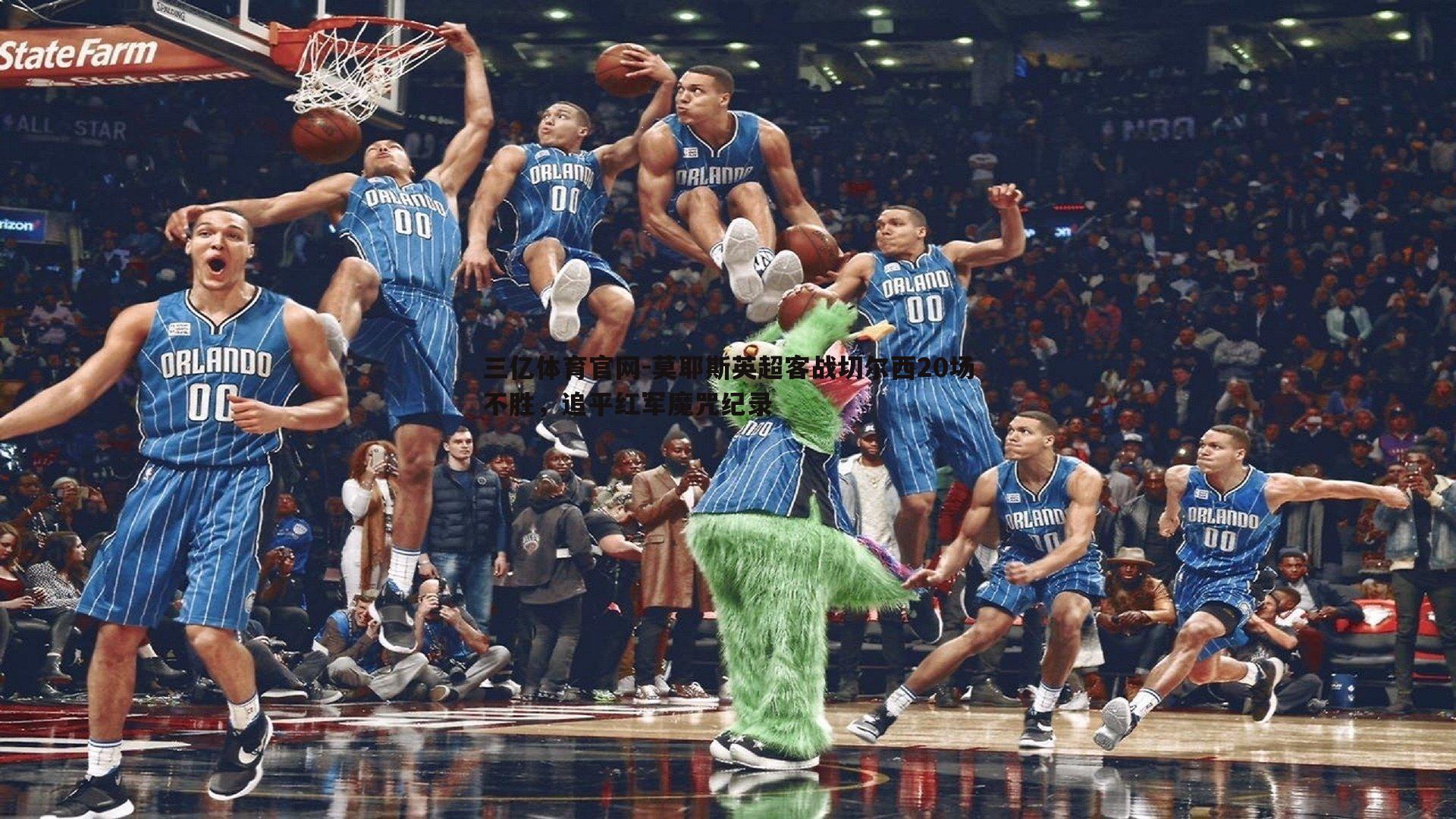 三亿体育官网-莫耶斯英超客战切尔西20场不胜，追平红军魔咒纪录