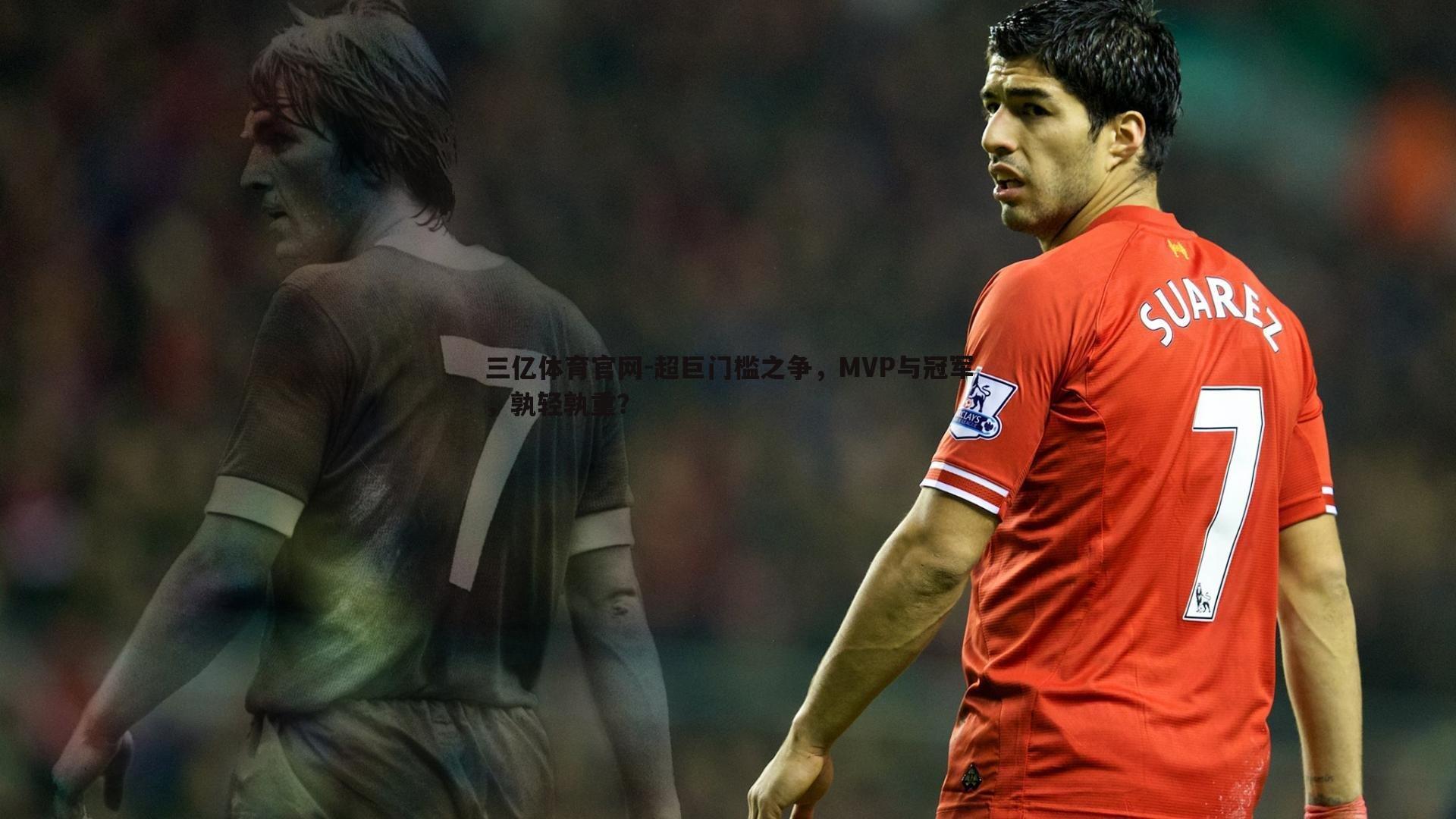 三亿体育官网-超巨门槛之争，MVP与冠军，孰轻孰重？