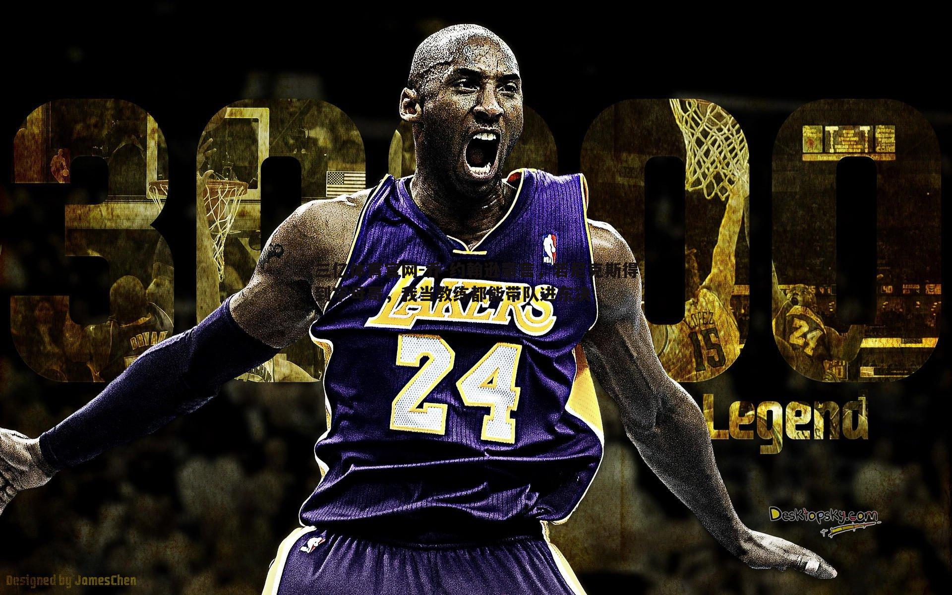 三亿体育官网-乔-约翰逊豪言，若尼克斯得到字母哥，我当教练都能带队进东决