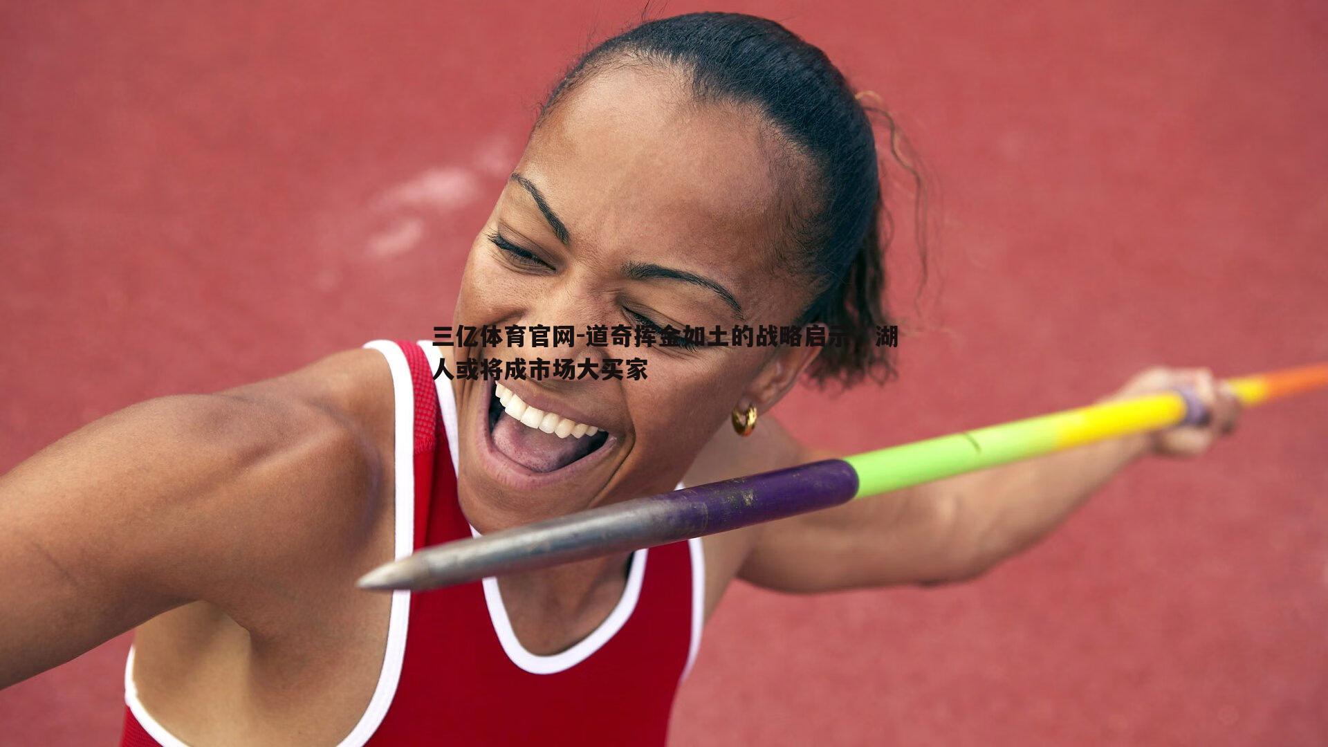 三亿体育官网-道奇挥金如土的战略启示，湖人或将成市场大买家