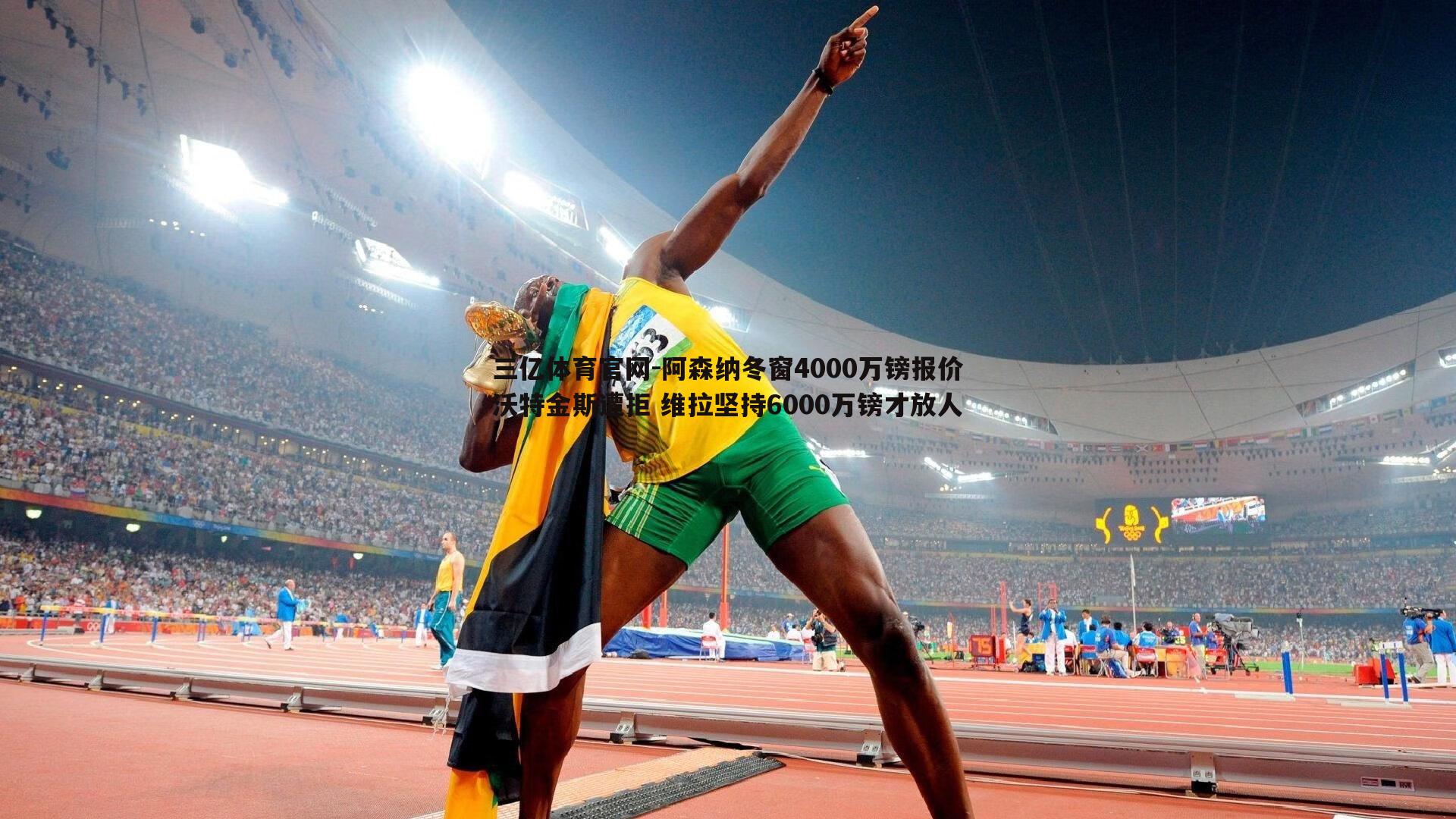 三亿体育官网-阿森纳冬窗4000万镑报价沃特金斯遭拒 维拉坚持6000万镑才放人