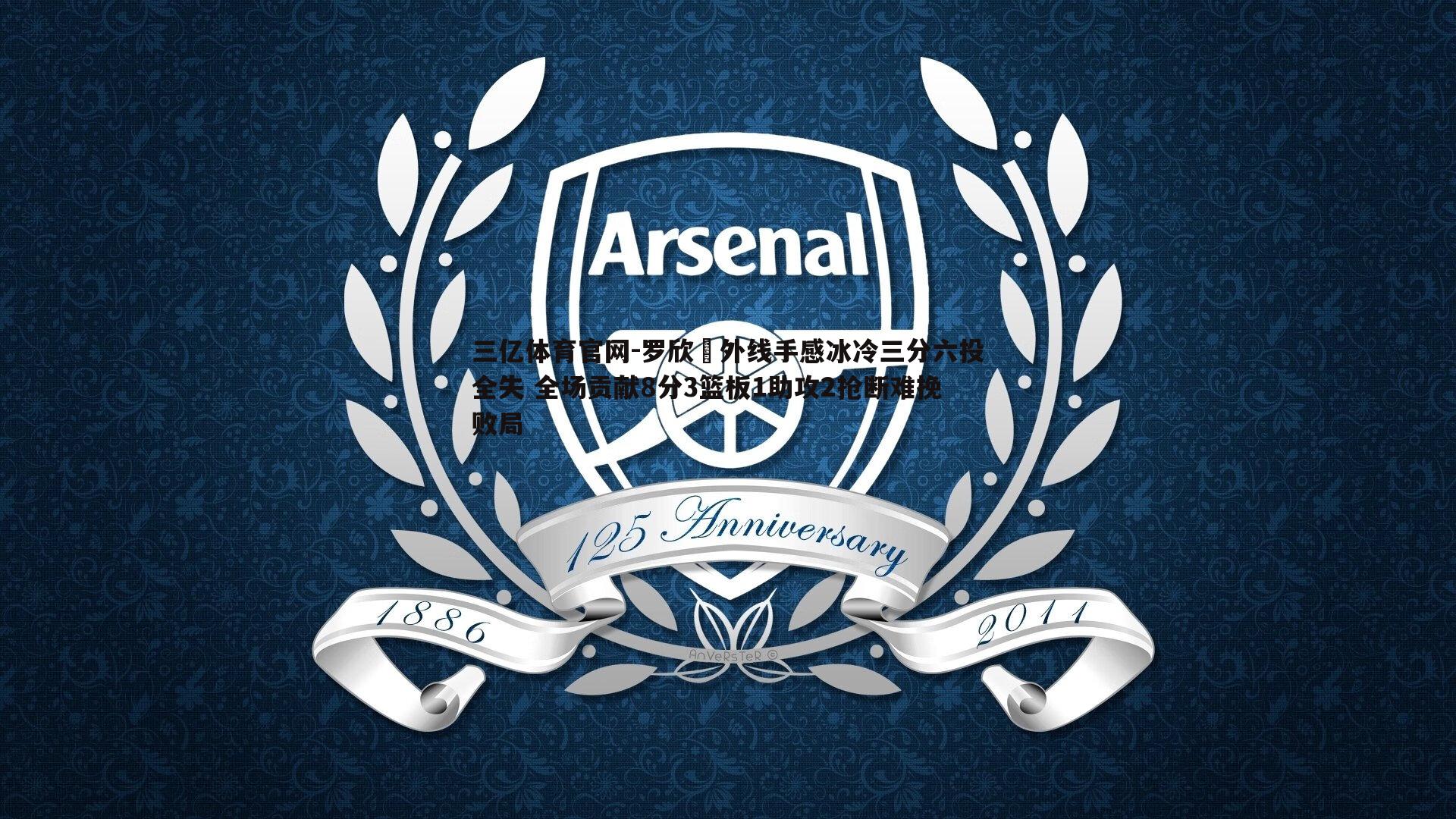 三亿体育官网-罗欣棫外线手感冰冷三分六投全失 全场贡献8分3篮板1助攻2抢断难挽败局