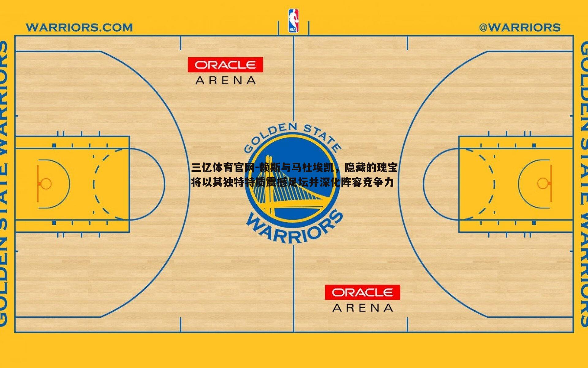 三亿体育官网-赖斯与马杜埃凯,隐藏的瑰宝将以其独特特质震撼足坛并深化阵容竞争力