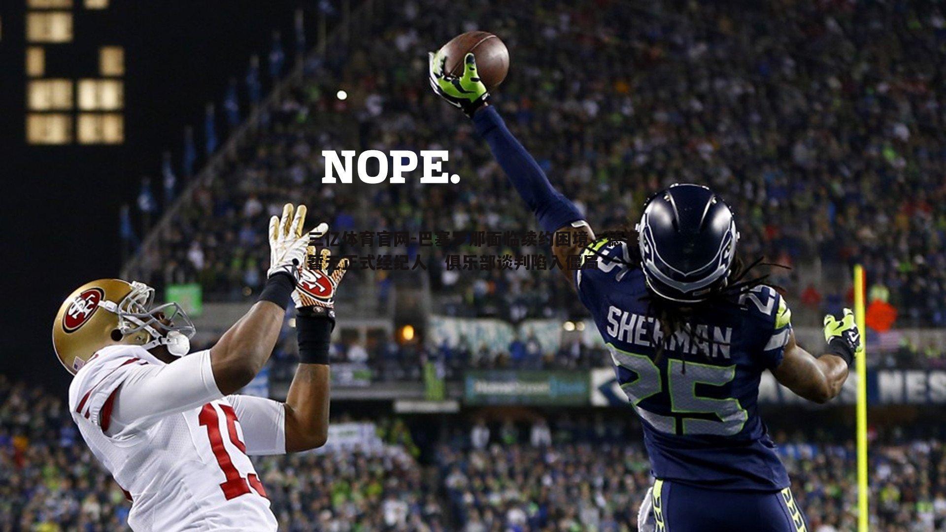 三亿体育官网-巴塞罗那面临续约困境，德容暂无正式经纪人，俱乐部谈判陷入僵局