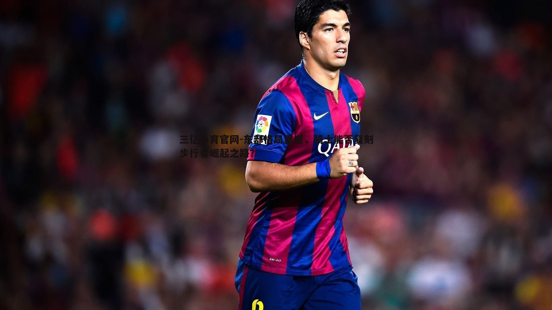 三亿体育官网-东部格局重塑，骑士能否复刻步行者崛起之路？