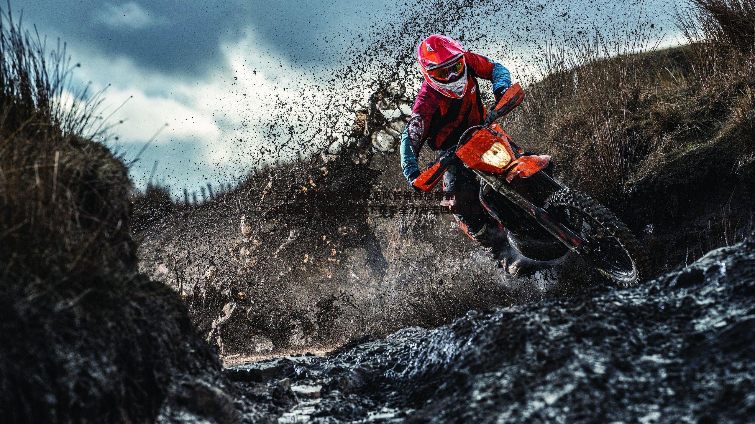 三亿体育官网-巴萨女足队长普特拉斯赛后畅谈皇后杯夺冠，誓言下赛季全力冲击四冠伟业