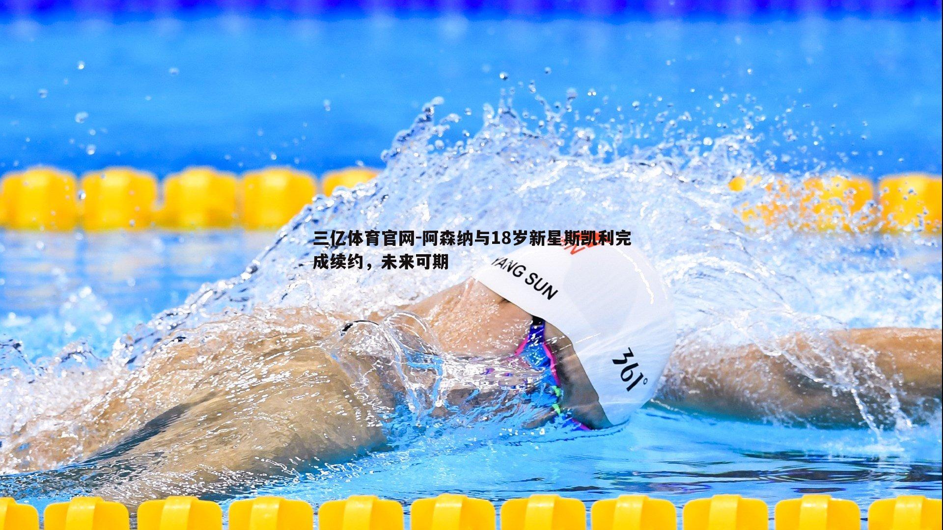 三亿体育官网-阿森纳与18岁新星斯凯利完成续约，未来可期