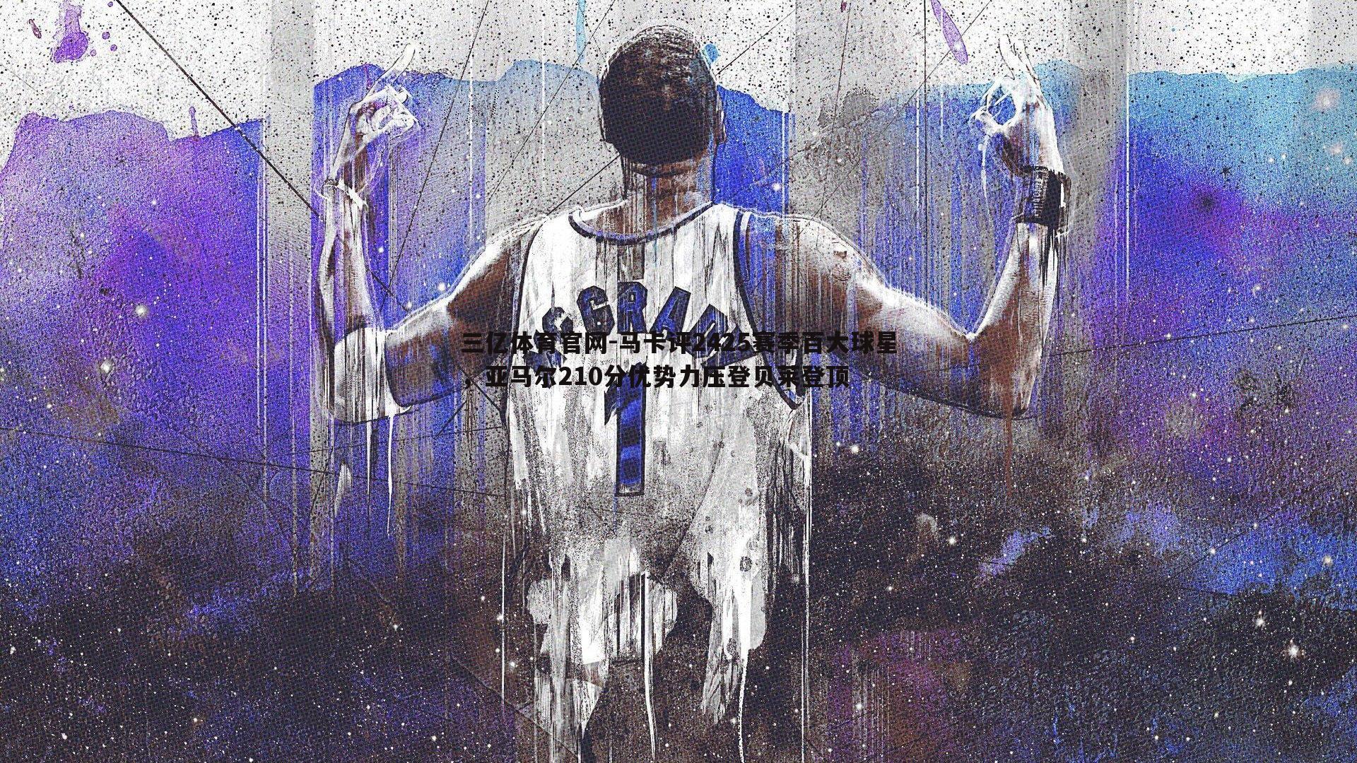 马卡评2425赛季百大球星，亚马尔210分优势力压登贝莱登顶