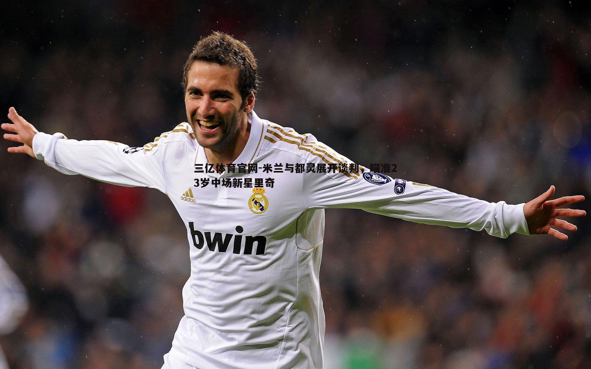 三亿体育官网-米兰与都灵展开谈判，瞄准23岁中场新星里奇