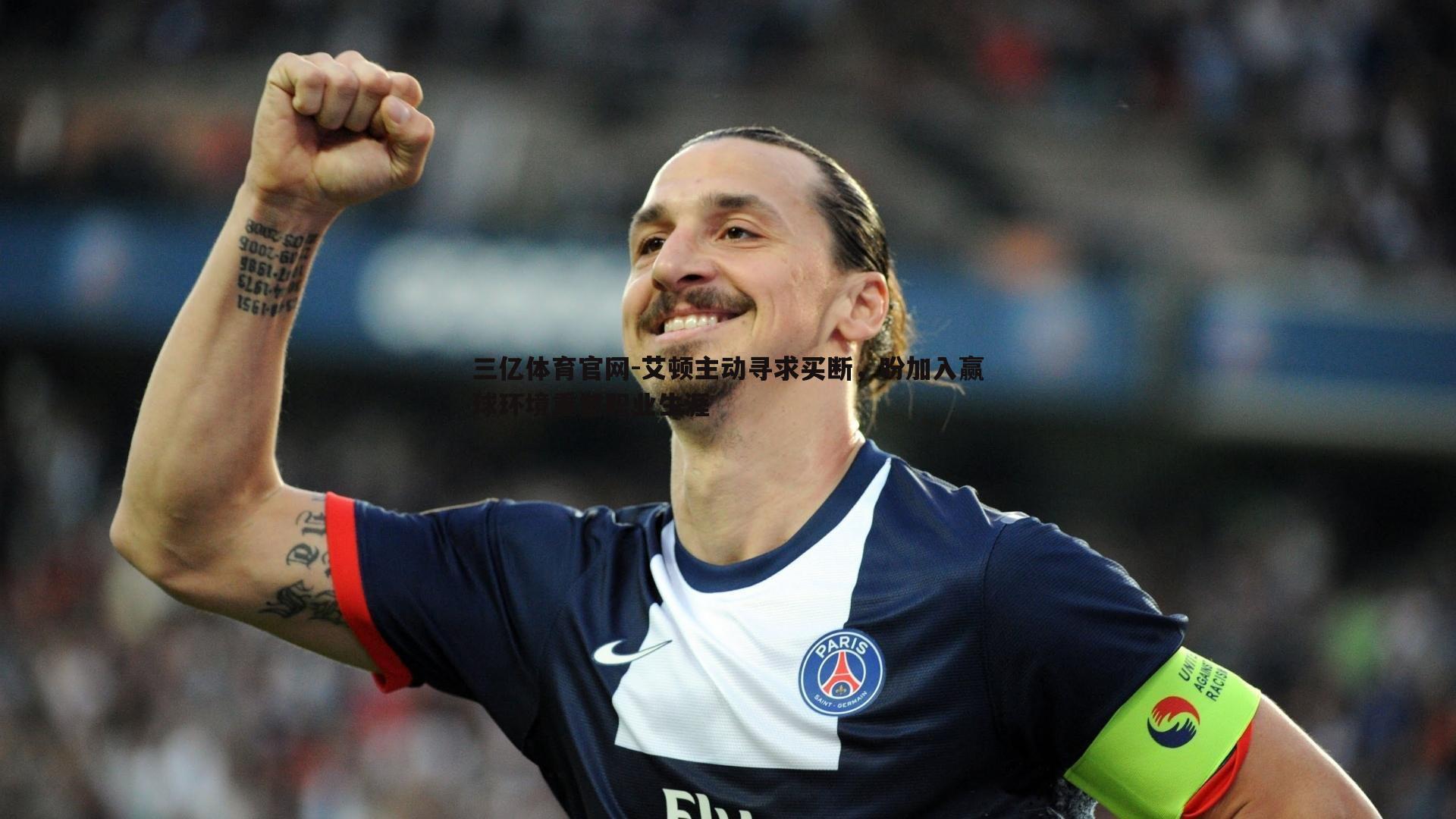 艾顿主动寻求买断，盼加入赢球环境重塑职业生涯