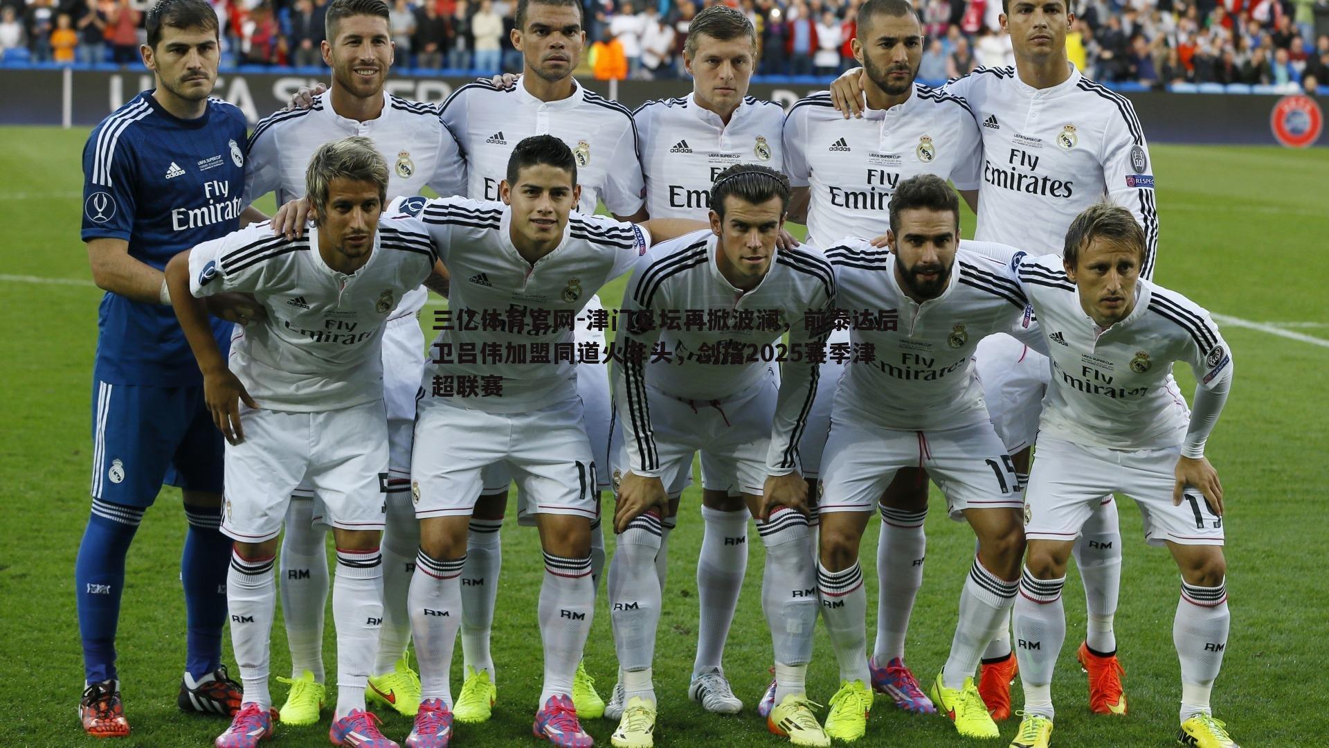 三亿体育官网-津门足坛再掀波澜，前泰达后卫吕伟加盟同道火车头，剑指2025赛季津超联赛