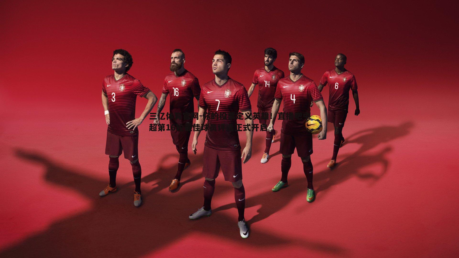 三亿体育官网-你的投票定义英雄！直播吧中超第16轮最佳球员评选正式开启