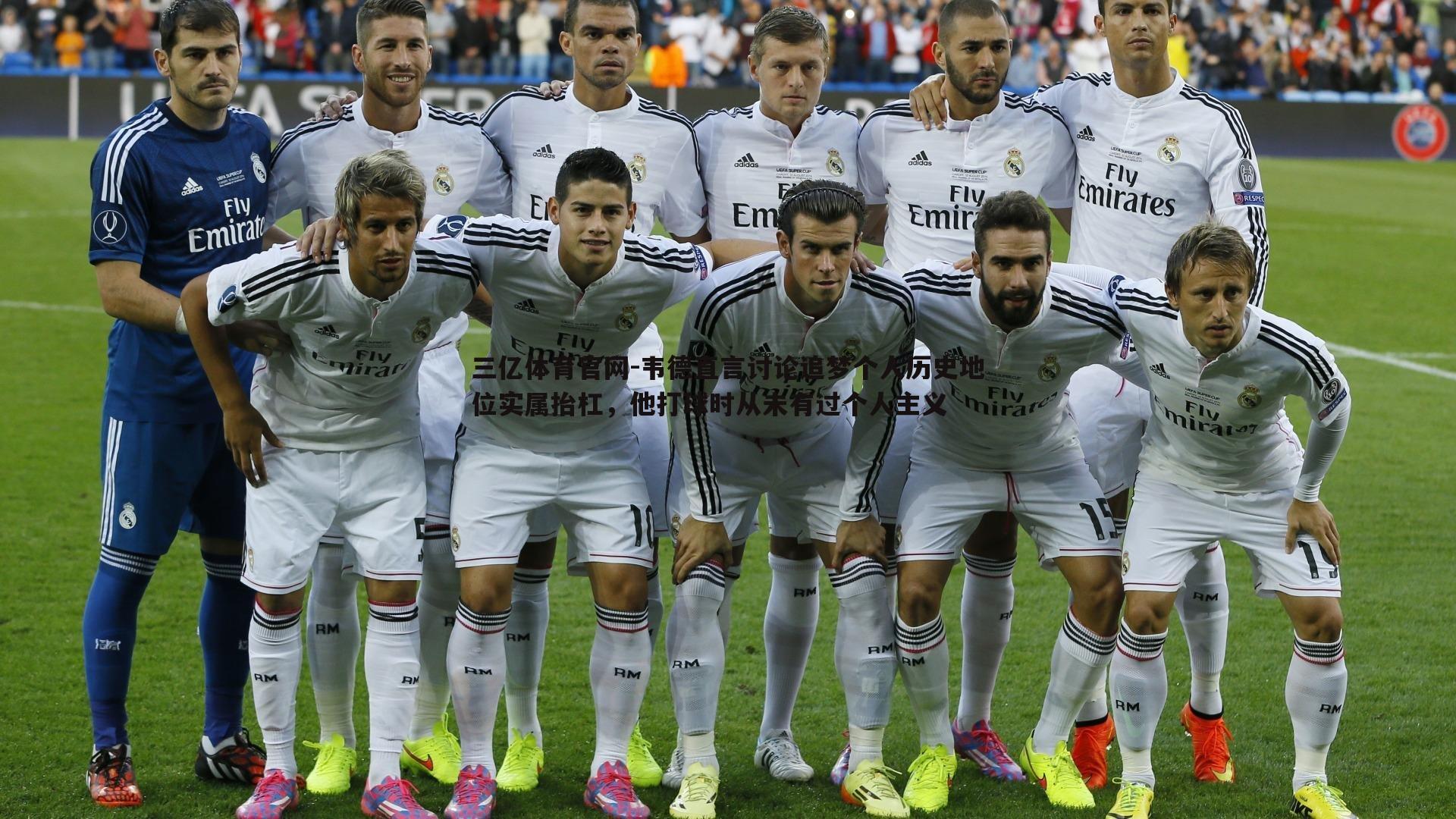 三亿体育官网-韦德直言讨论追梦个人历史地位实属抬杠，他打球时从未有过个人主义