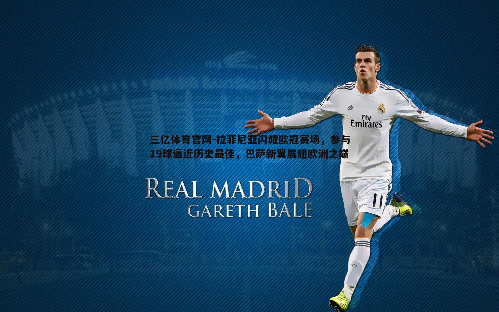 三亿体育官网-拉菲尼亚闪耀欧冠赛场,参与19球逼近历史最佳,巴萨新翼展翅欧洲之巅