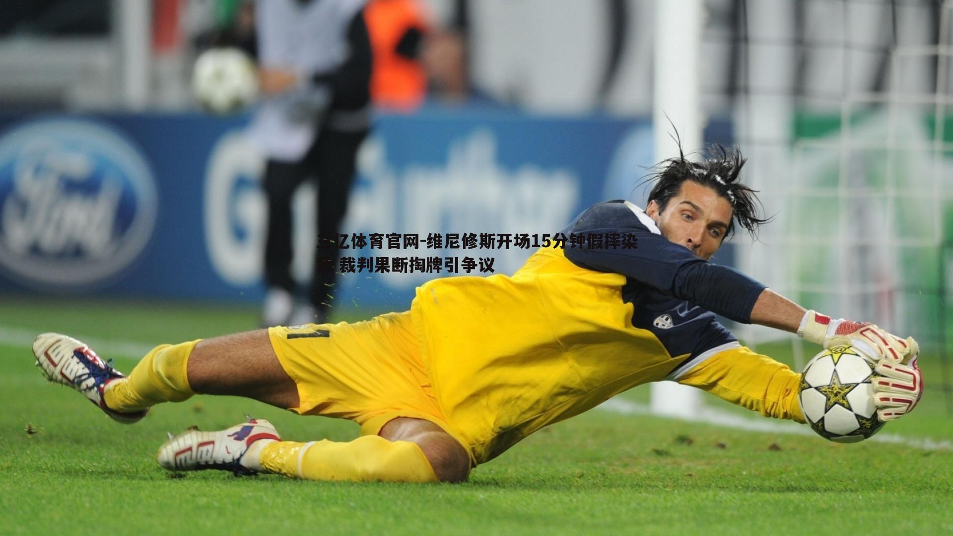 维尼修斯开场15分钟假摔染黄 裁判果断掏牌引争议