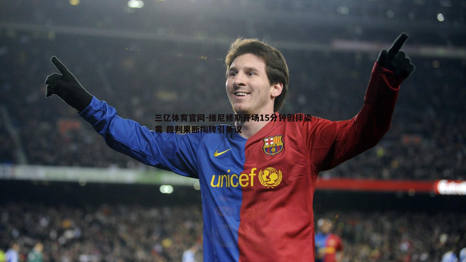 维尼修斯开场15分钟假摔染黄 裁判果断掏牌引争议