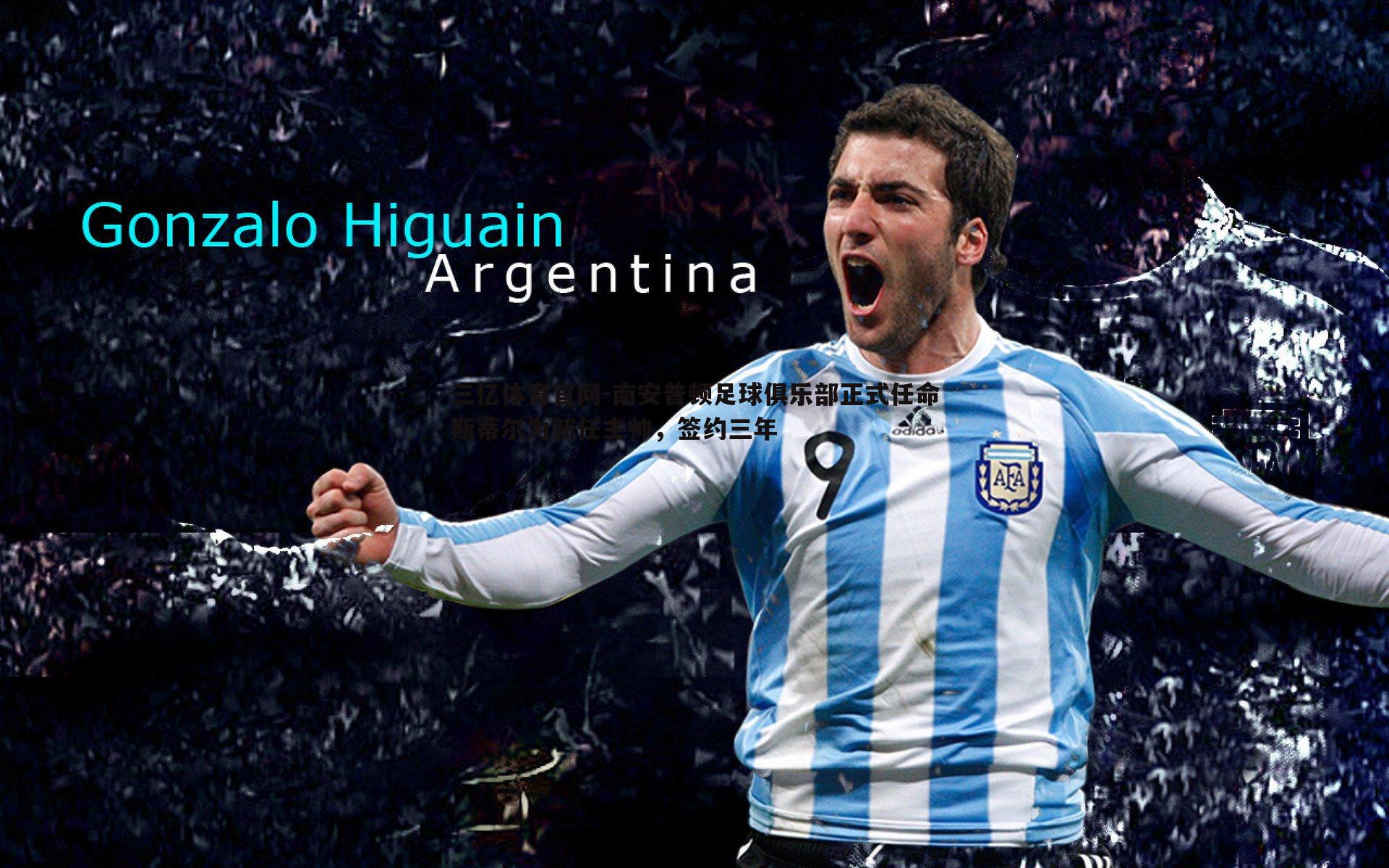 南安普顿足球俱乐部正式任命斯蒂尔为新任主帅，签约三年