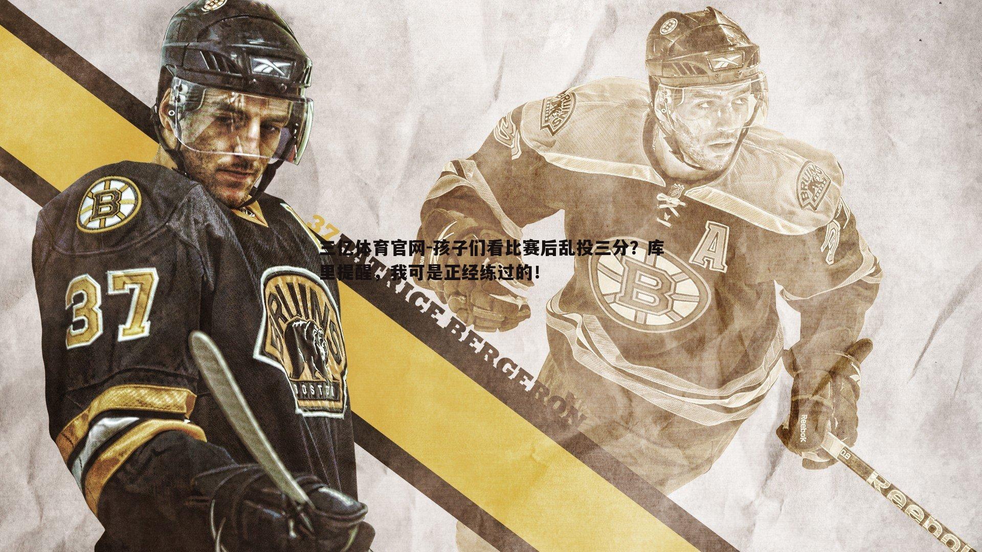 三亿体育官网-孩子们看比赛后乱投三分？库里提醒，我可是正经练过的！