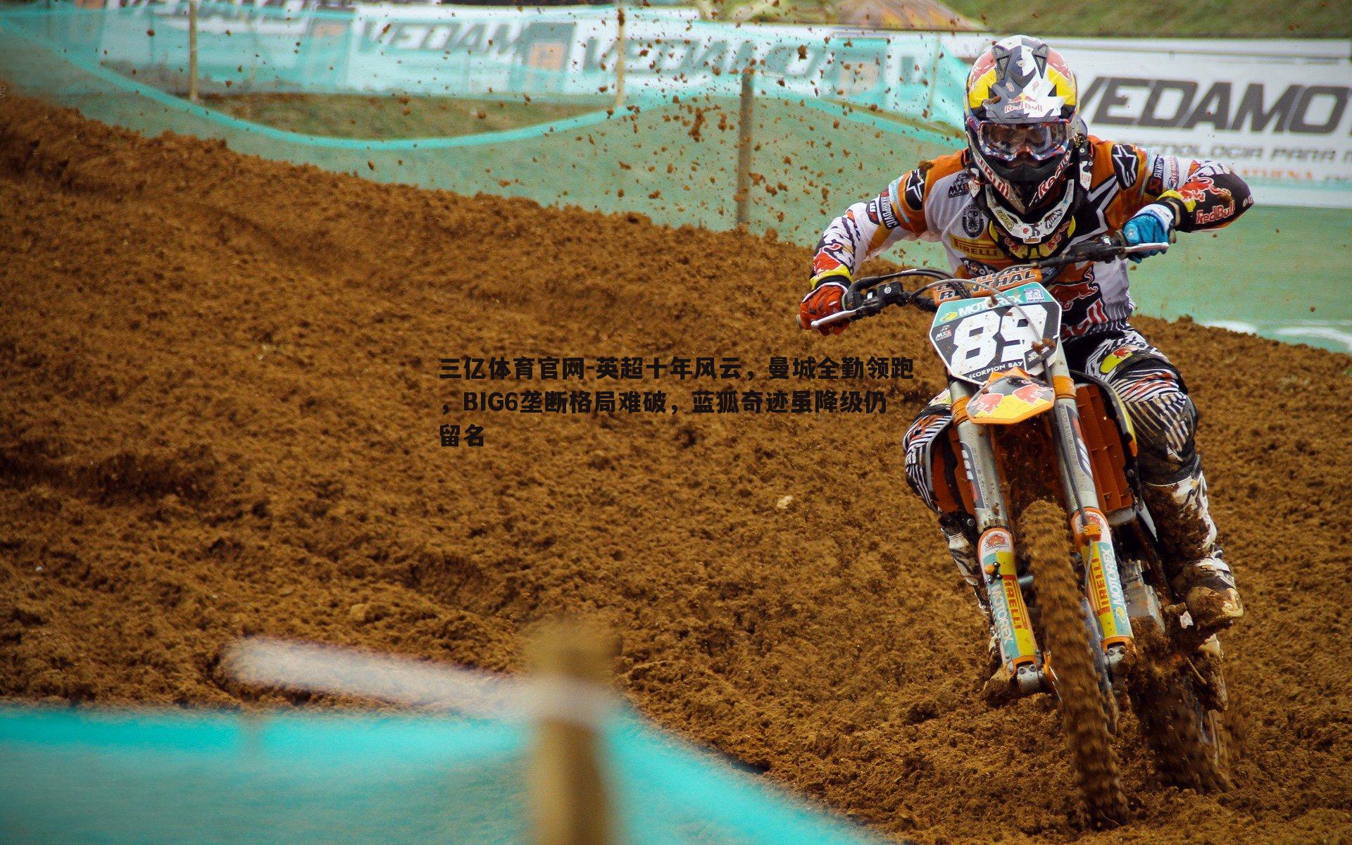 三亿体育官网-英超十年风云,曼城全勤领跑,BIG6垄断格局难破,蓝狐奇迹虽降级仍留名