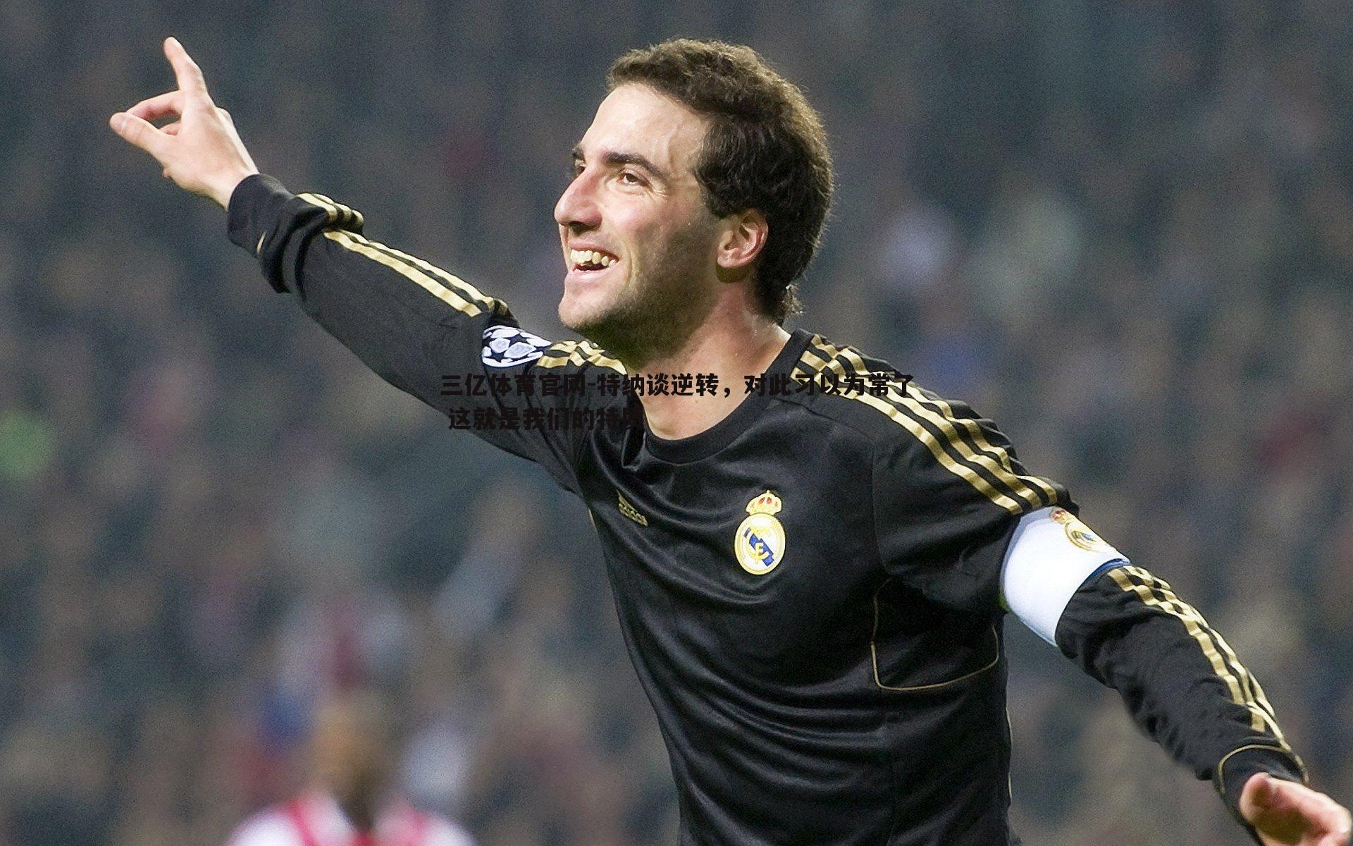 三亿体育官网-特纳谈逆转，对此习以为常了 这就是我们的特质
