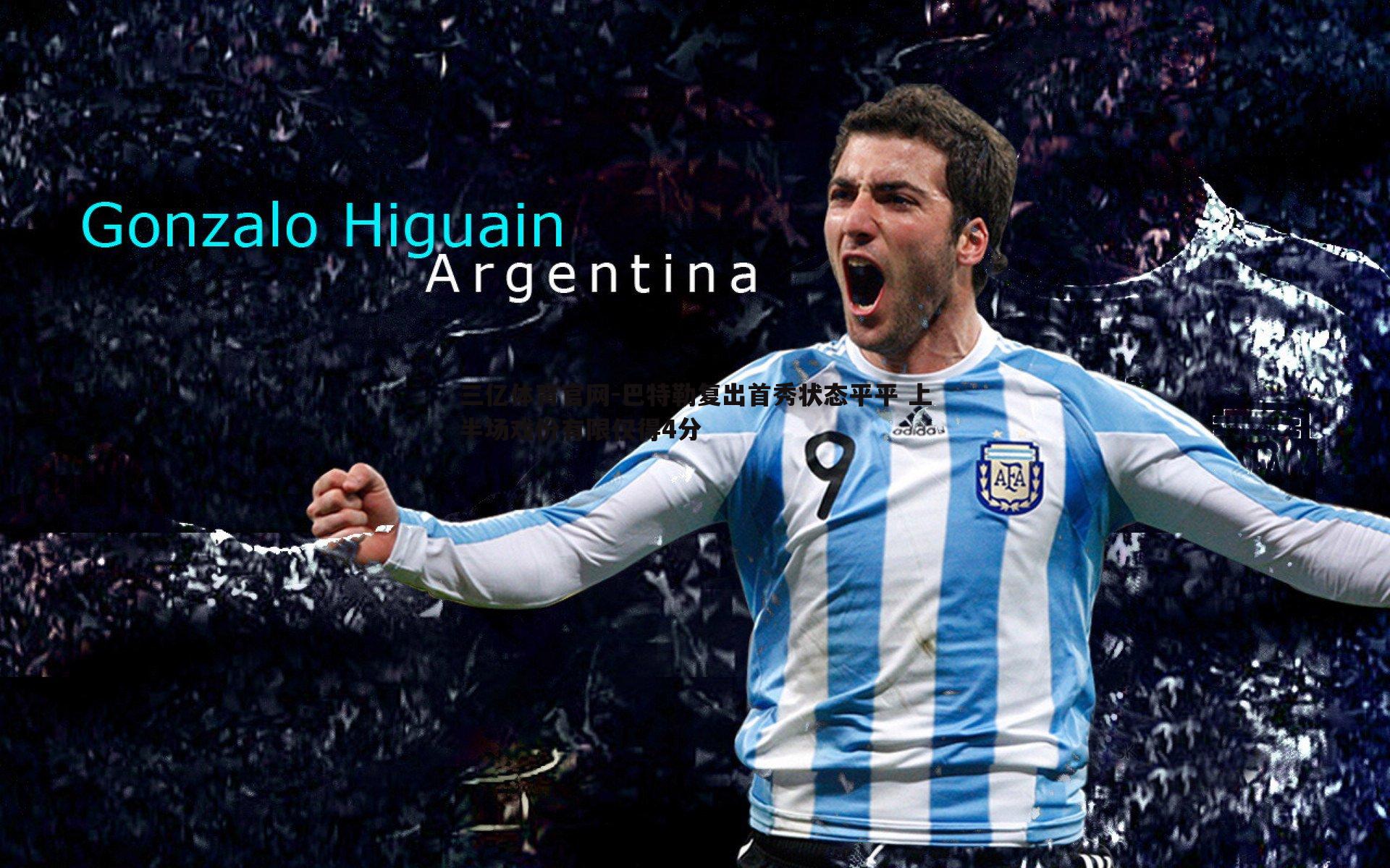 三亿体育官网-巴特勒复出首秀状态平平 上半场戏份有限仅得4分