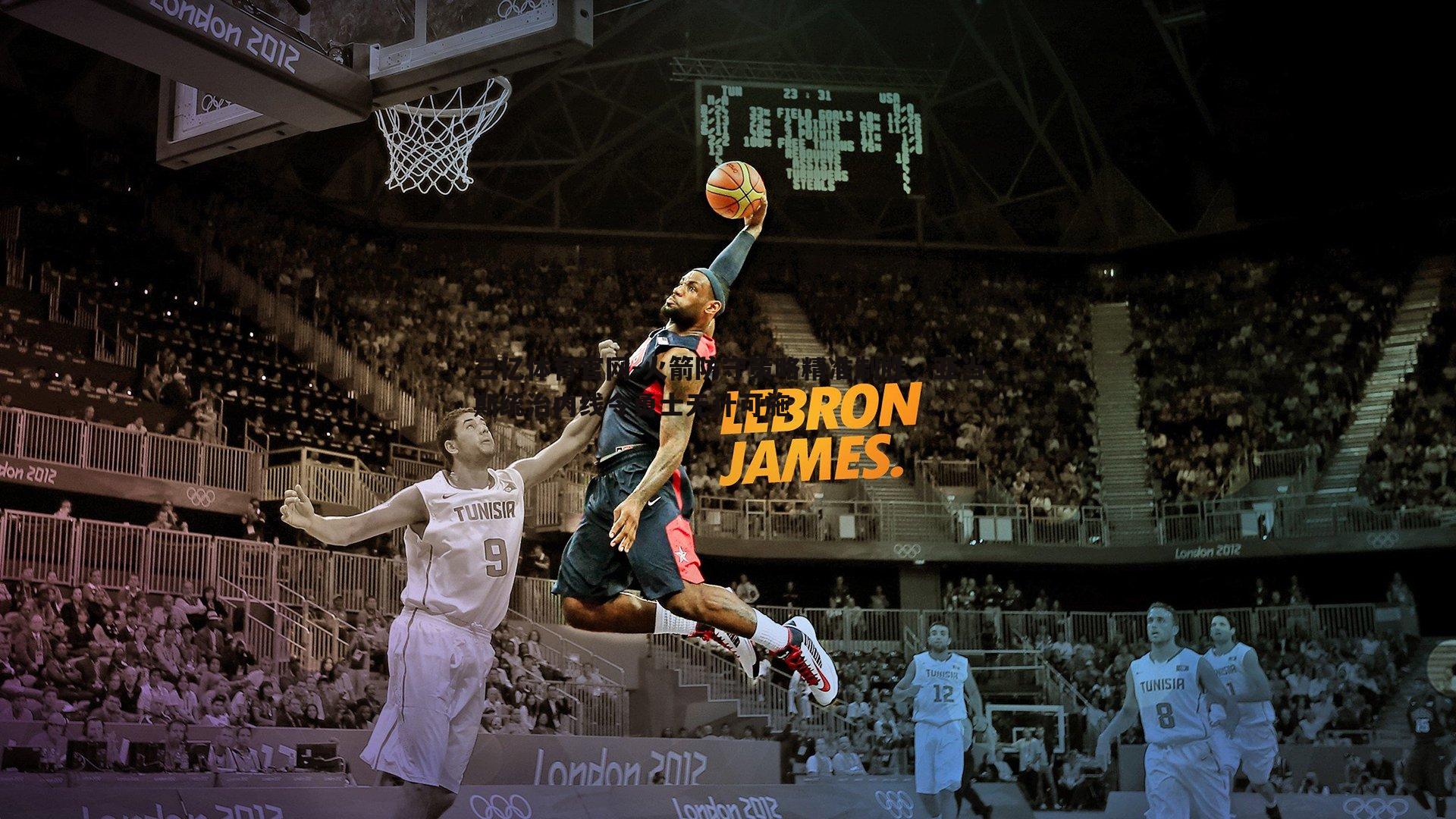 三亿体育官网-火箭防守策略精准制胜，亚当斯统治内线令勇士无计可施